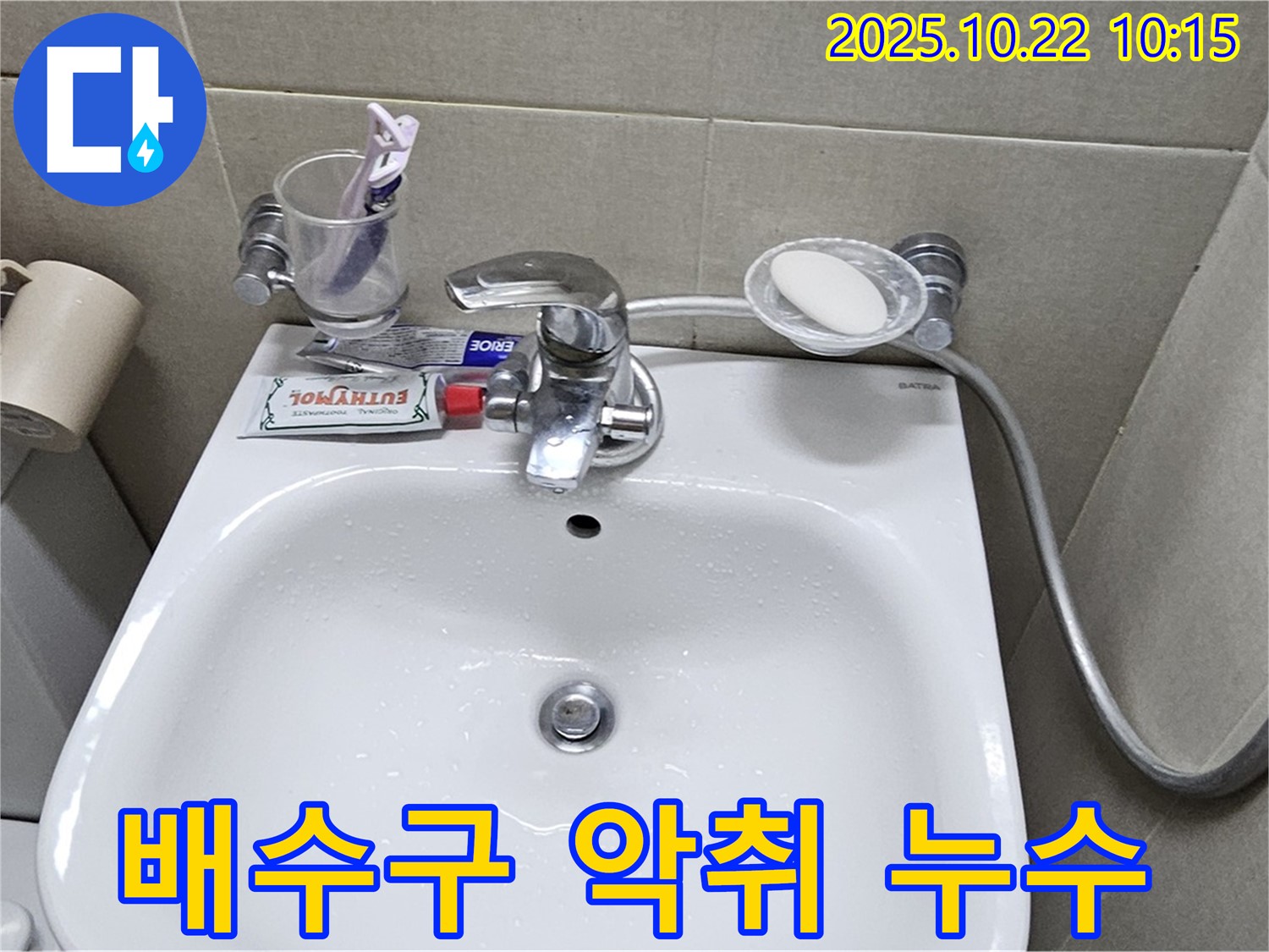 도봉동 현대시티 아파트 세면대 배수구 - 악취와 누수 문제를 동시에 해결합니다.