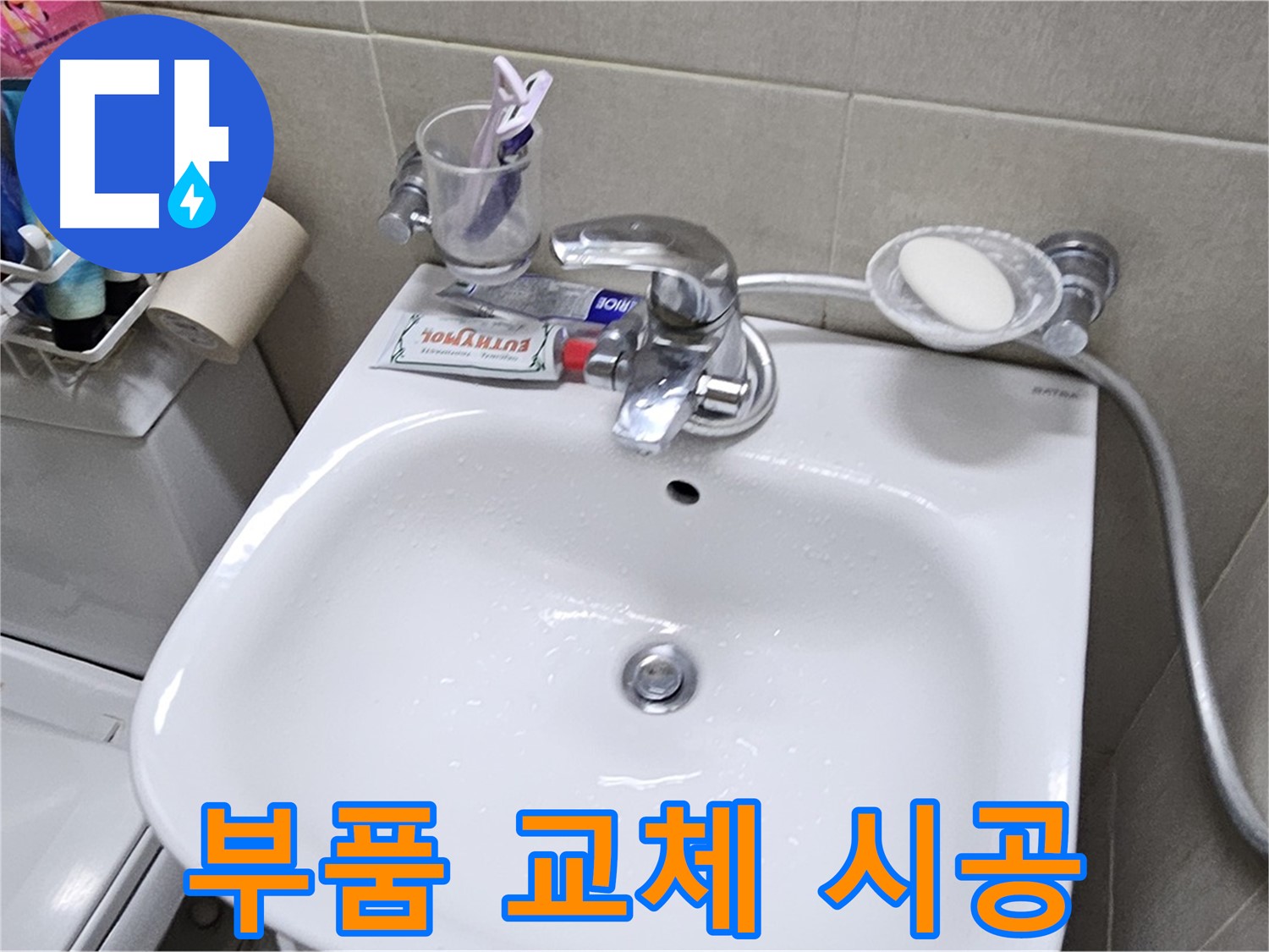 도봉동 현대시티 아파트 - 세면대 부품 교체 시공 - 정품 부품 사용으로 오래가는 누수 해결을 약속드립니다.