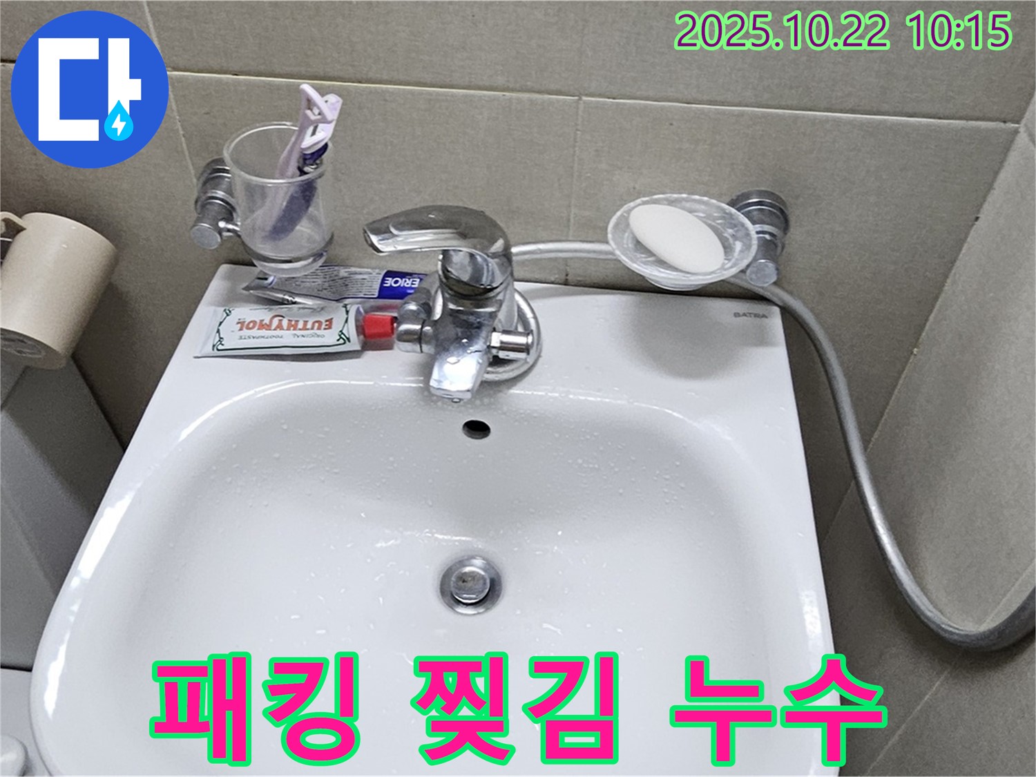 도봉동 현대시티 아파트 세면대 - 수전 냉수 호스 연결 부위 고무 패킹 찢어짐으로 인한 누수