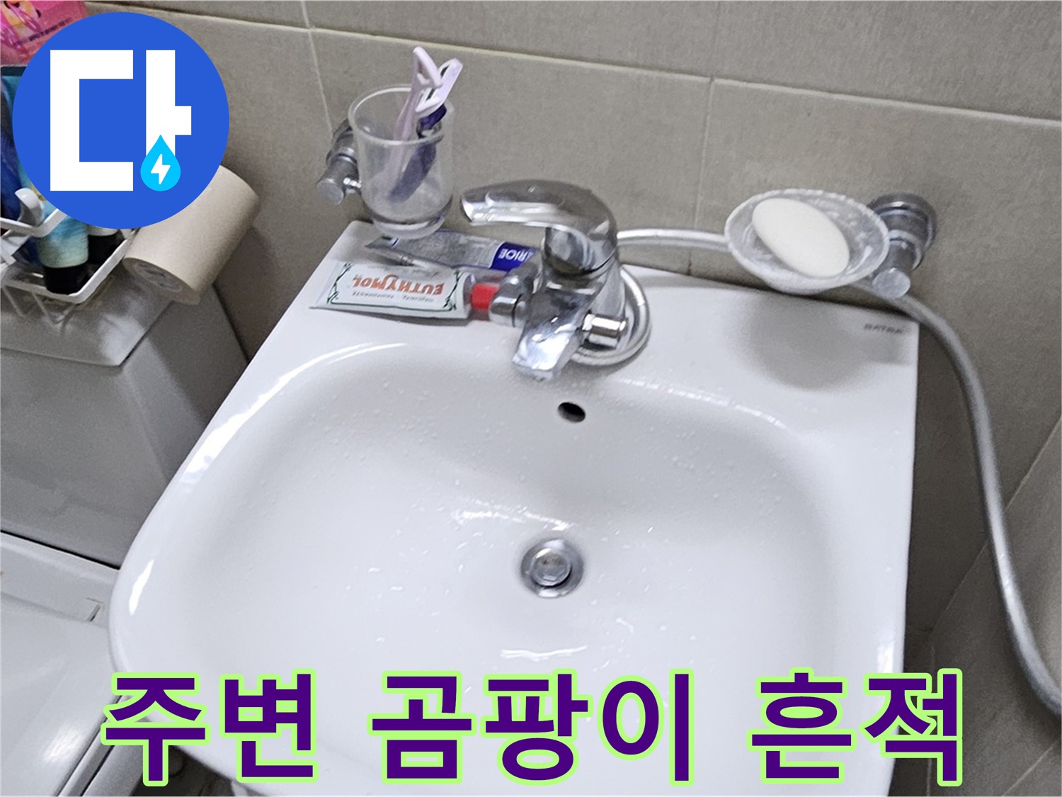 도봉동 현대시티 아파트 - 세면대 주변 곰팡이 - 방수 시공으로 누수 문제 완벽하게 해결해 드립니다.