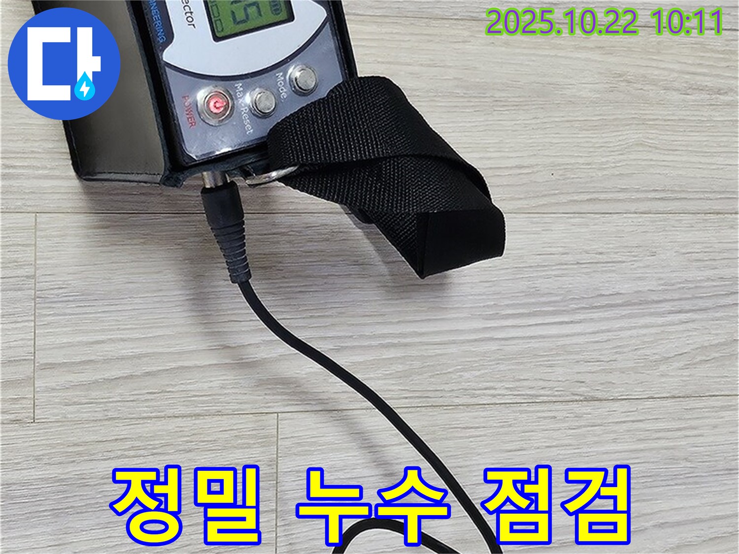 도봉동 현대시티 온수 누수 - 첨단 누수 탐지 장비로 누수 지점을 정확하게 점검하고, 고객님께 결과를 투명하게 공개합니다.