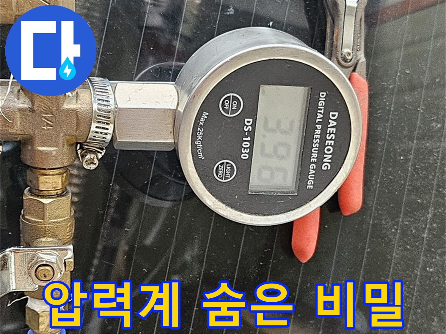 디지털 압력계로 숨은 누수의 비밀을 밝혀내다 - 첨단 장비와 숙련된 기술로 고객님의 누수 고민을 해결해 드립니다.