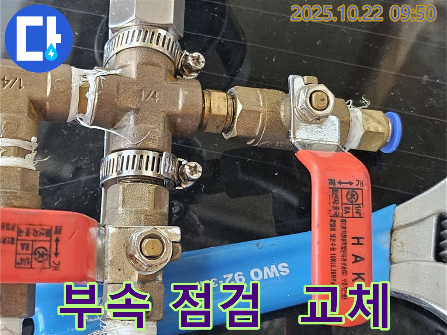 배관 부속 점검 및 교체 - 다양한 배관 부속을 꼼꼼하게 점검하고 노후된 부속은 교체합니다.
