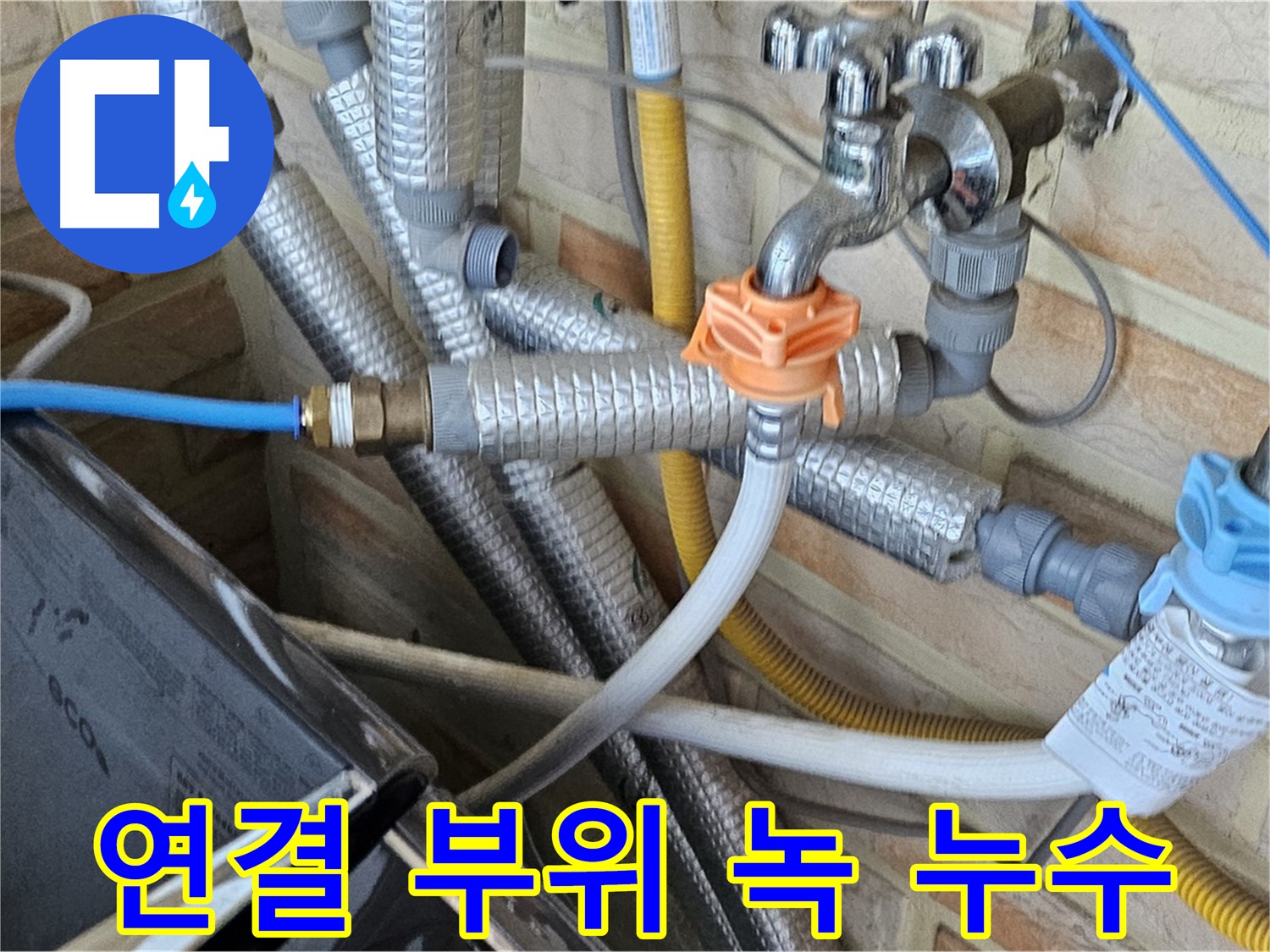 세탁기 연결 부위 녹 - 부식된 부속 교체 및 연결 부위 보강으로 누수 차단