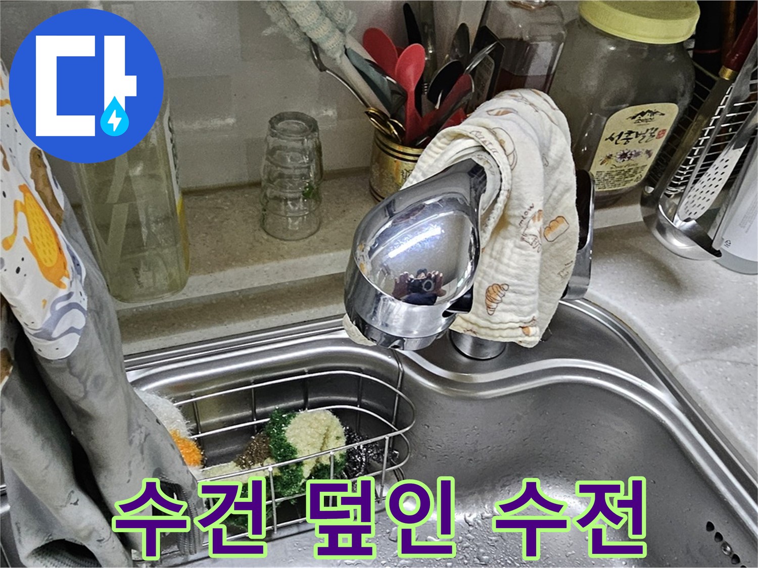 수건으로 감싼 싱크대 수전 - 임시 누수 방지 조치