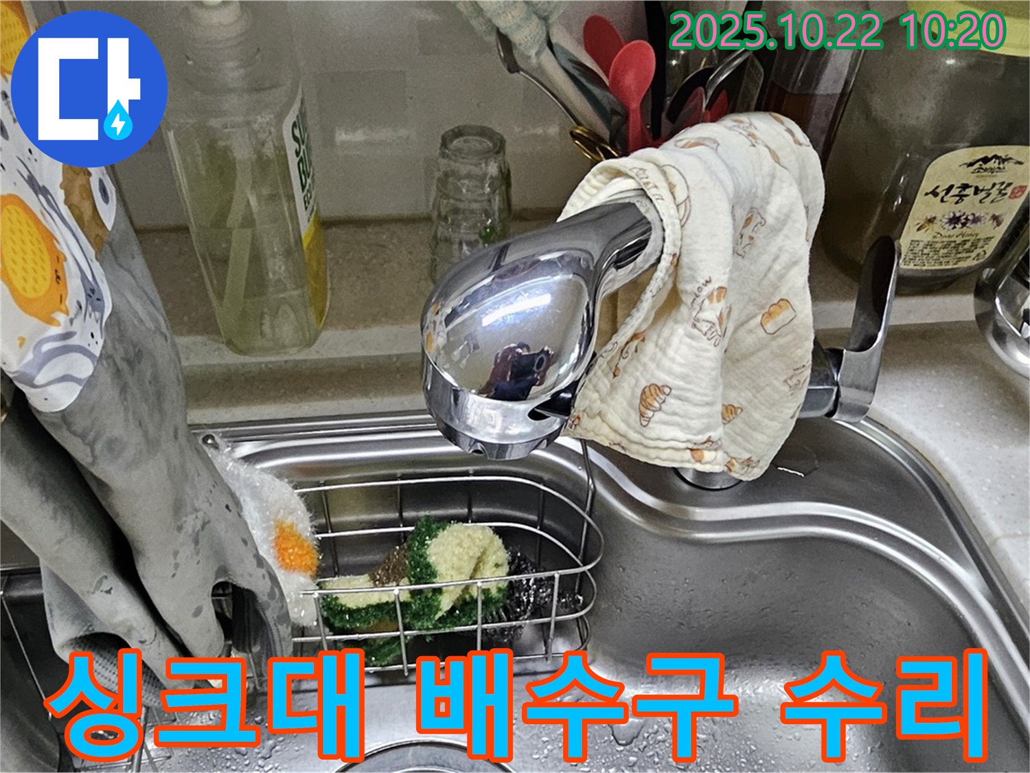 싱크대 배수구 누수 - 도봉구 현대시티에서 발생한 배수구 누수 수리 과정