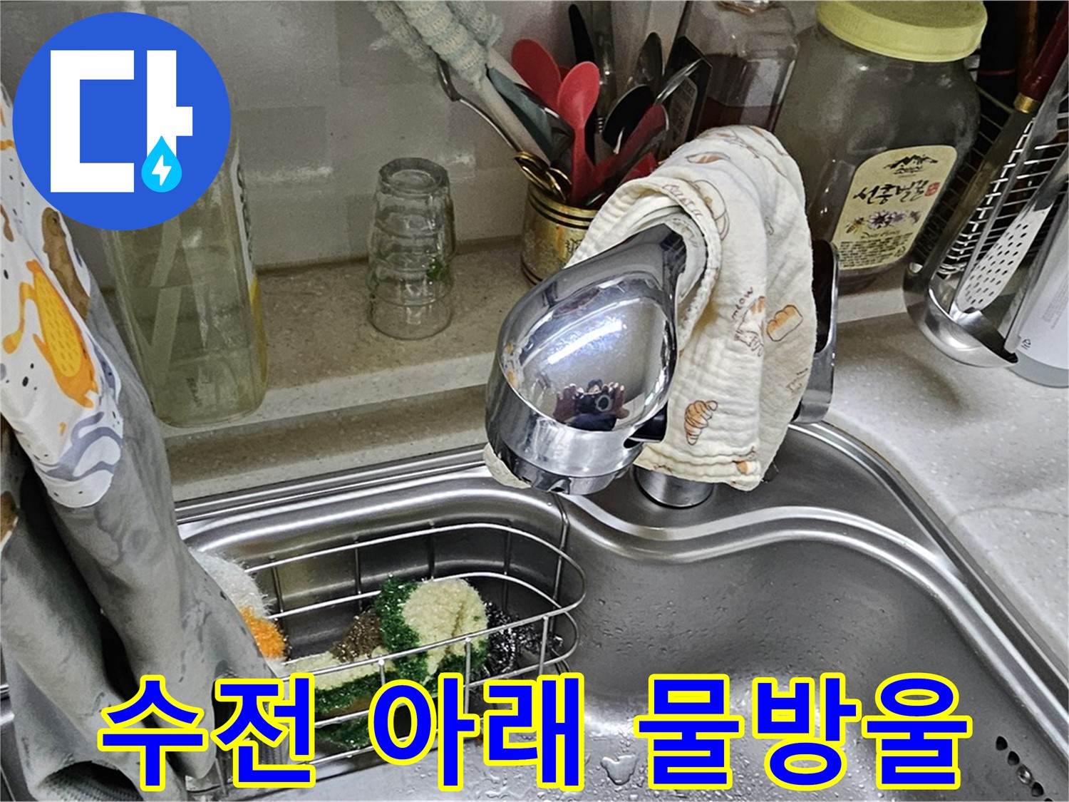 싱크대 수전 아래에 맺힌 물방울 - 누수 초기 증상