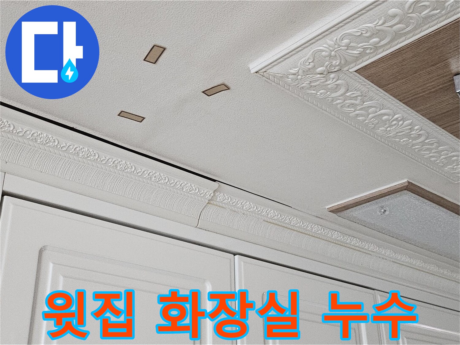 윗집 화장실 누수 - 아랫집 피해 - 도봉구 누수