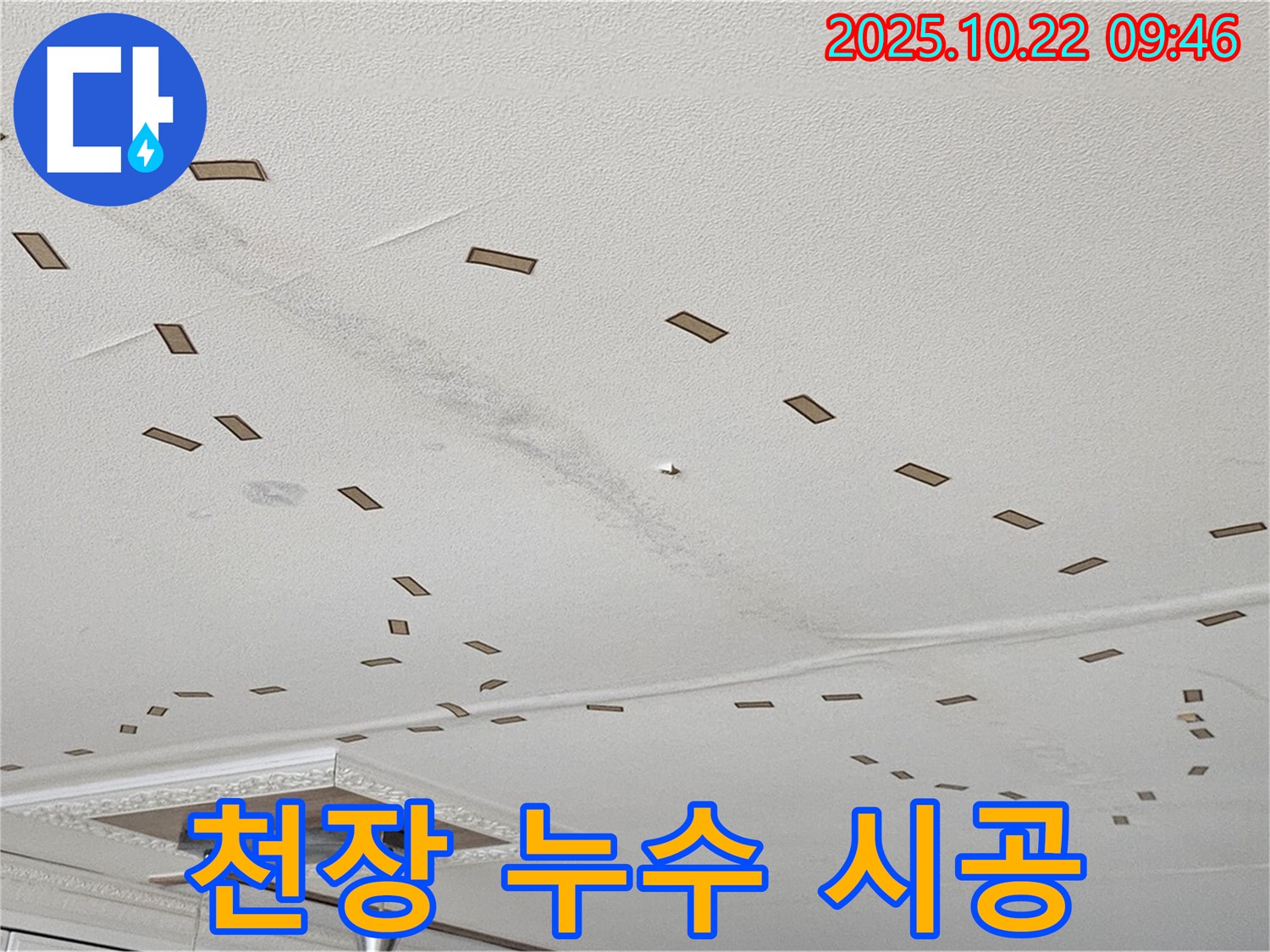 천장 누수 시공 - 숙련된 기술로 완벽하게 시공하고, 오랫동안 안심하고 생활할 수 있도록 돕습니다.