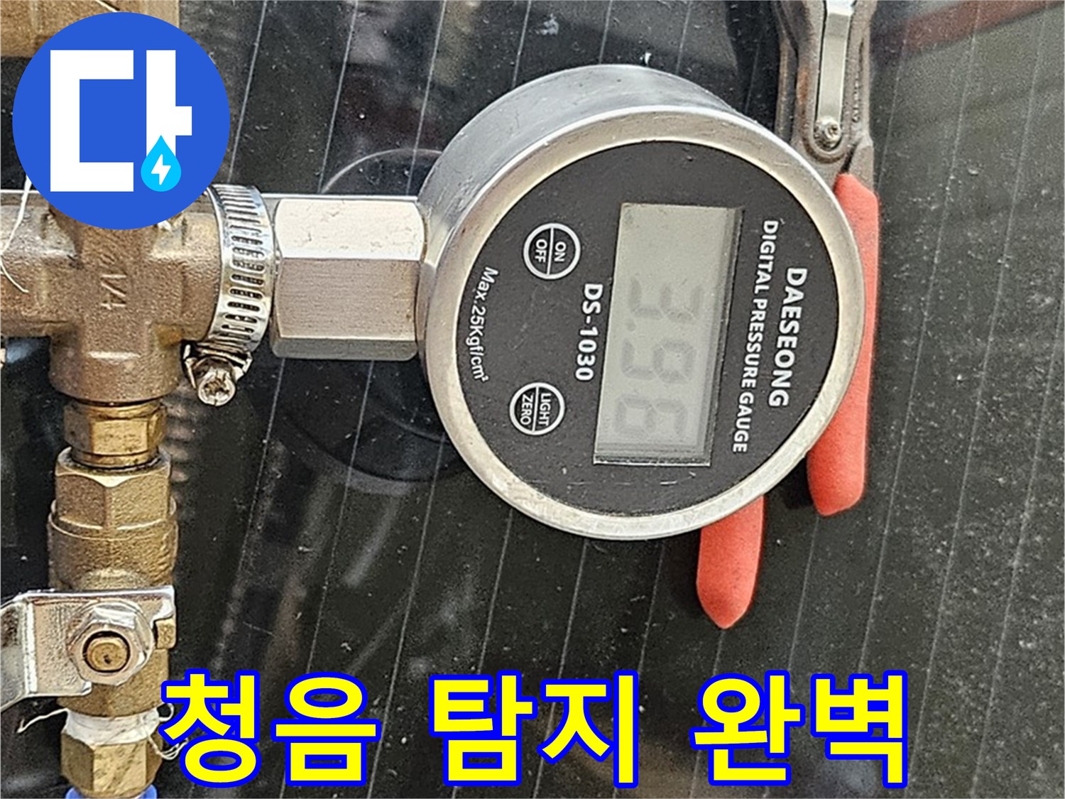 청음 탐지기로 누수를 완벽하게 해결하고 안심하세요 - 고객님의 만족을 최우선으로 생각합니다.