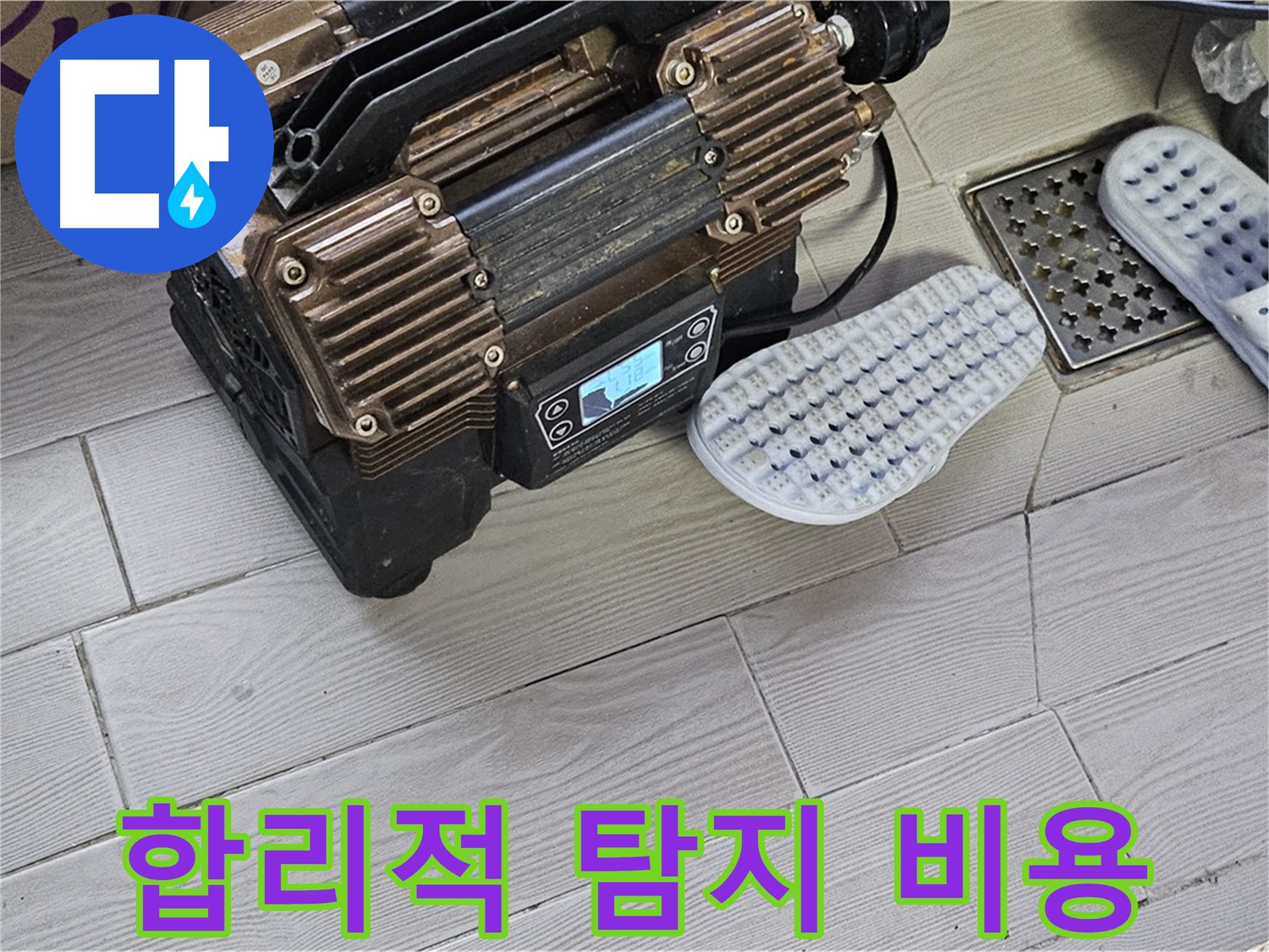 최신 누수 탐지 장비 - 합리적인 가격으로 최고의 서비스를 제공합니다.