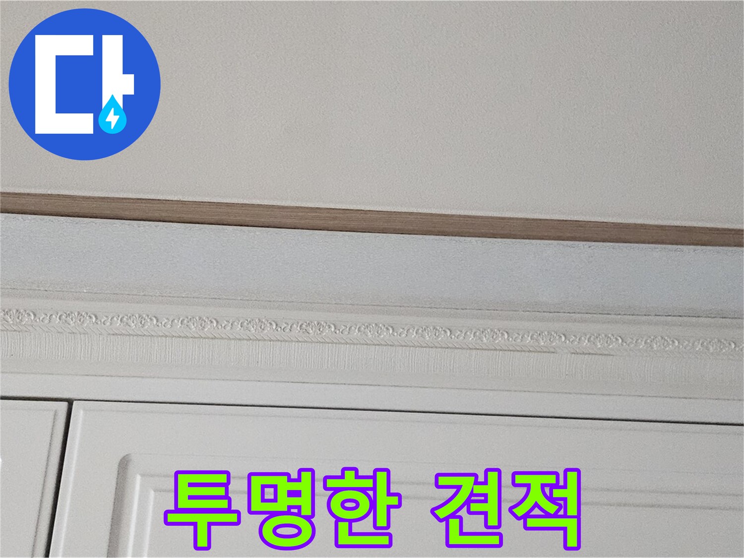 현대시티 누수 - 석고보드 천장 누수 투명한 견적 제공