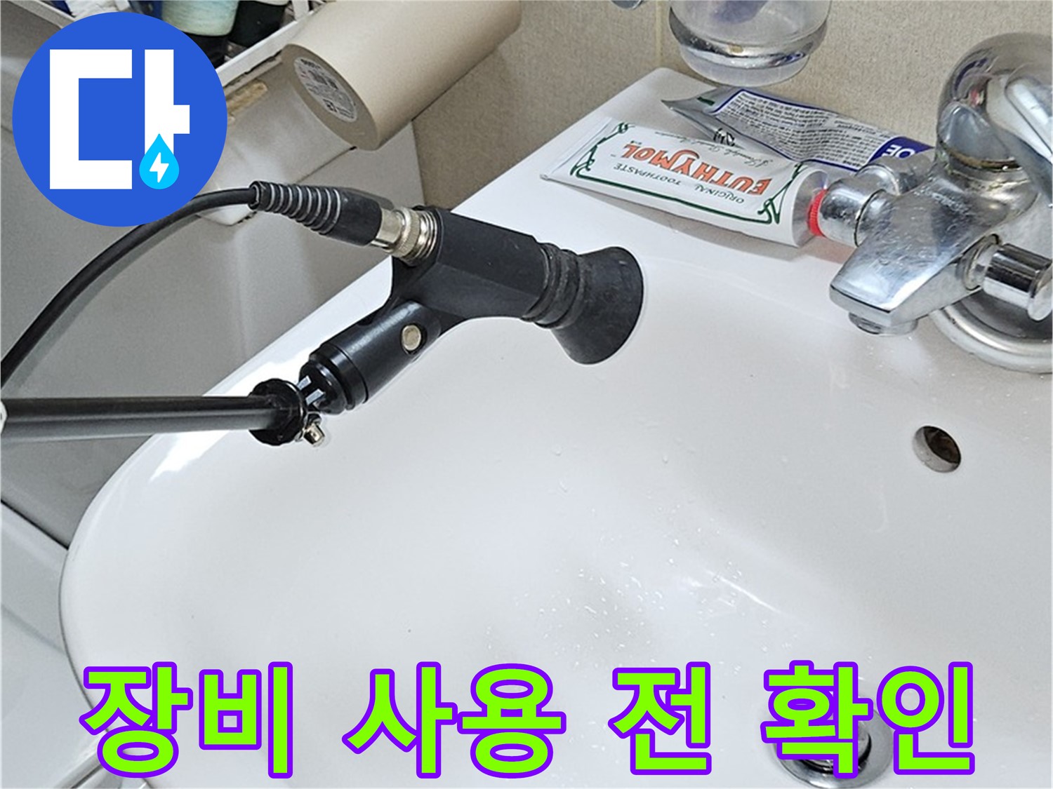 현대시티 세면대 누수 - 청음 탐지 장비 사용 전 확인