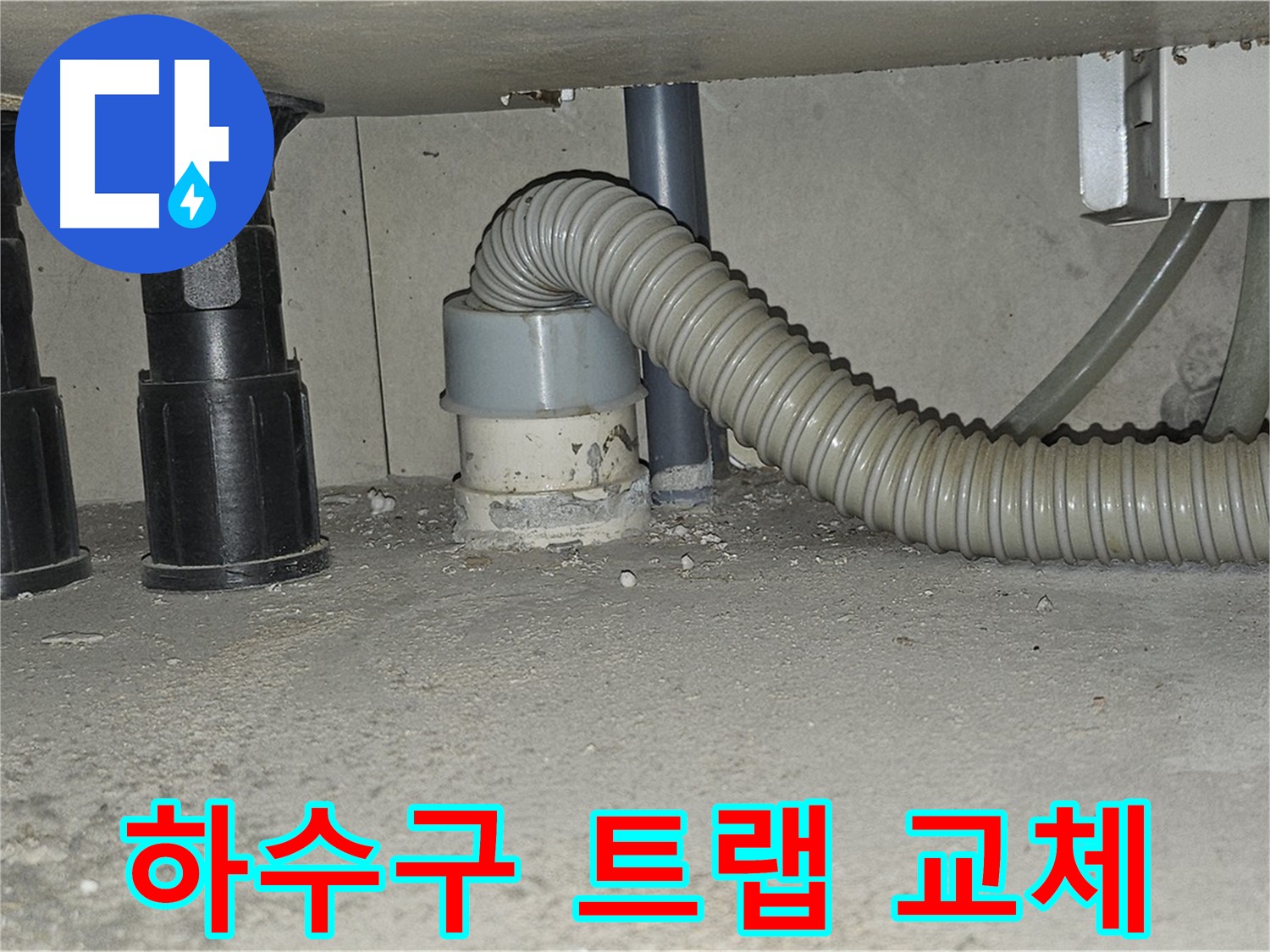 현대시티 싱크대 누수 - 하수구 트랩 교체로 누수 해결 완료