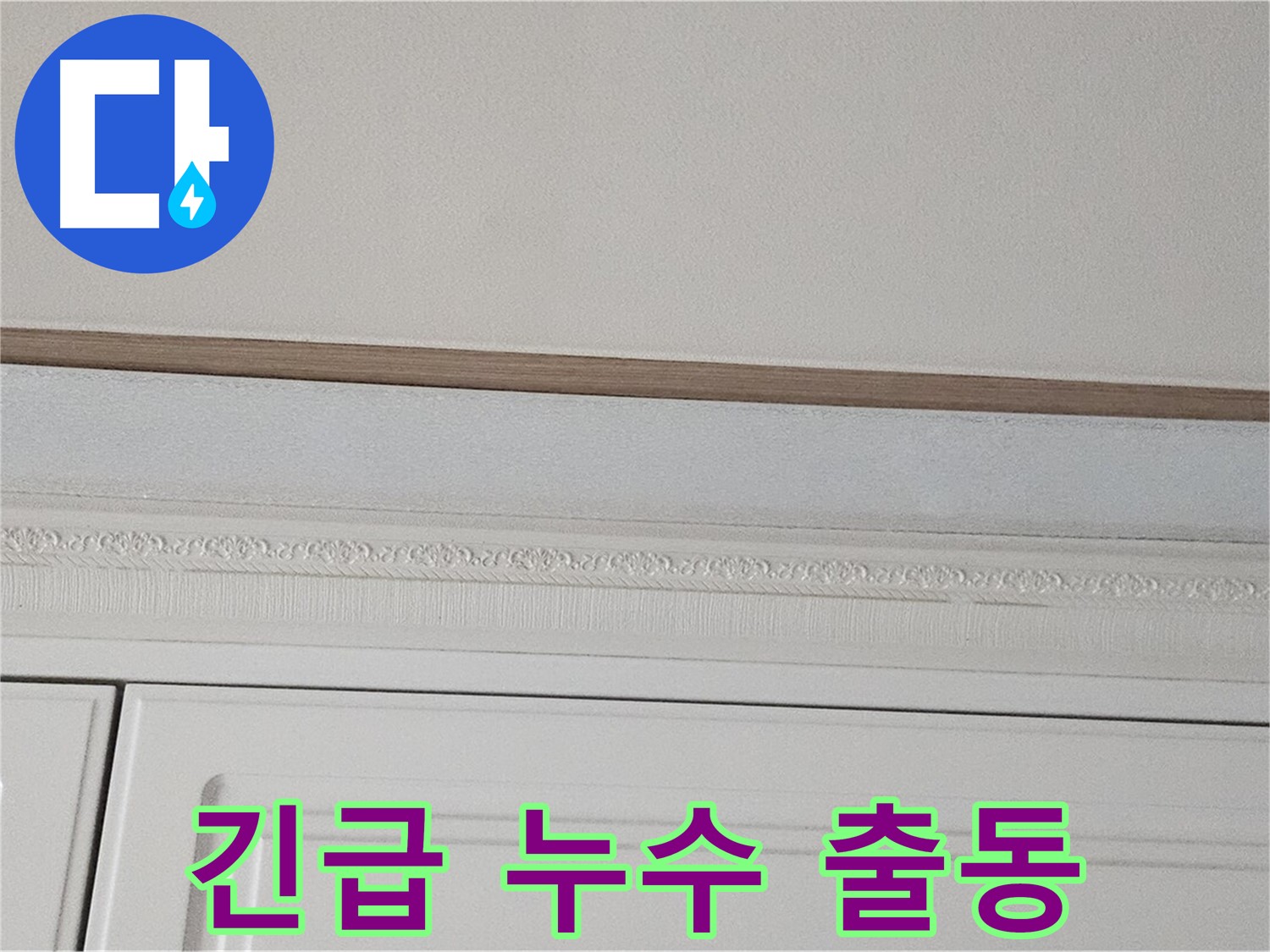 현대시티 아파트 긴급 누수 - 가구 천장 물 떨어짐 긴급 출동