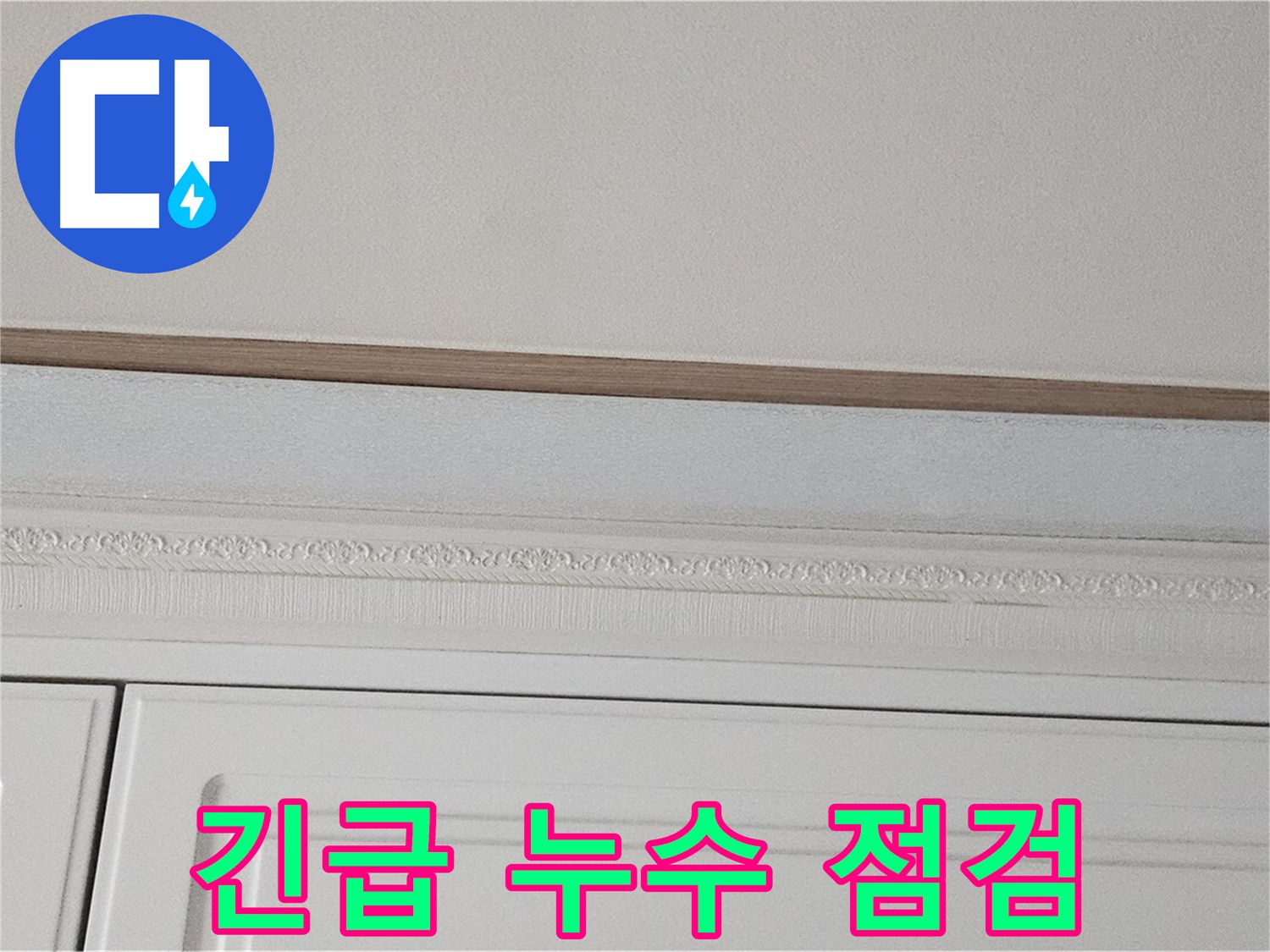 현대시티 아파트 긴급 누수 - 붙박이장 천장 물 긴급 점검