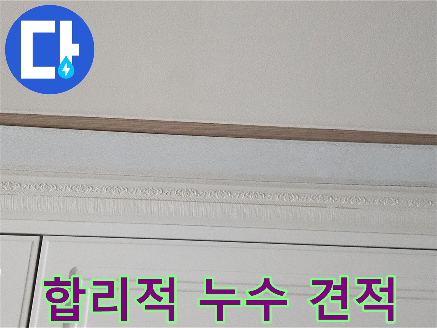 현대시티 아파트 누수 견적 - 합리적인 가격으로 붙박이장 천장 누수 해결