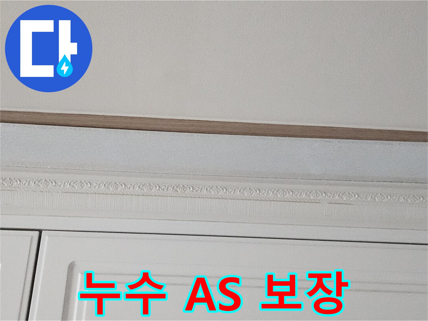 현대시티 아파트 누수 공사 후 A/S 보장 - 몰딩 천장 누수 안심