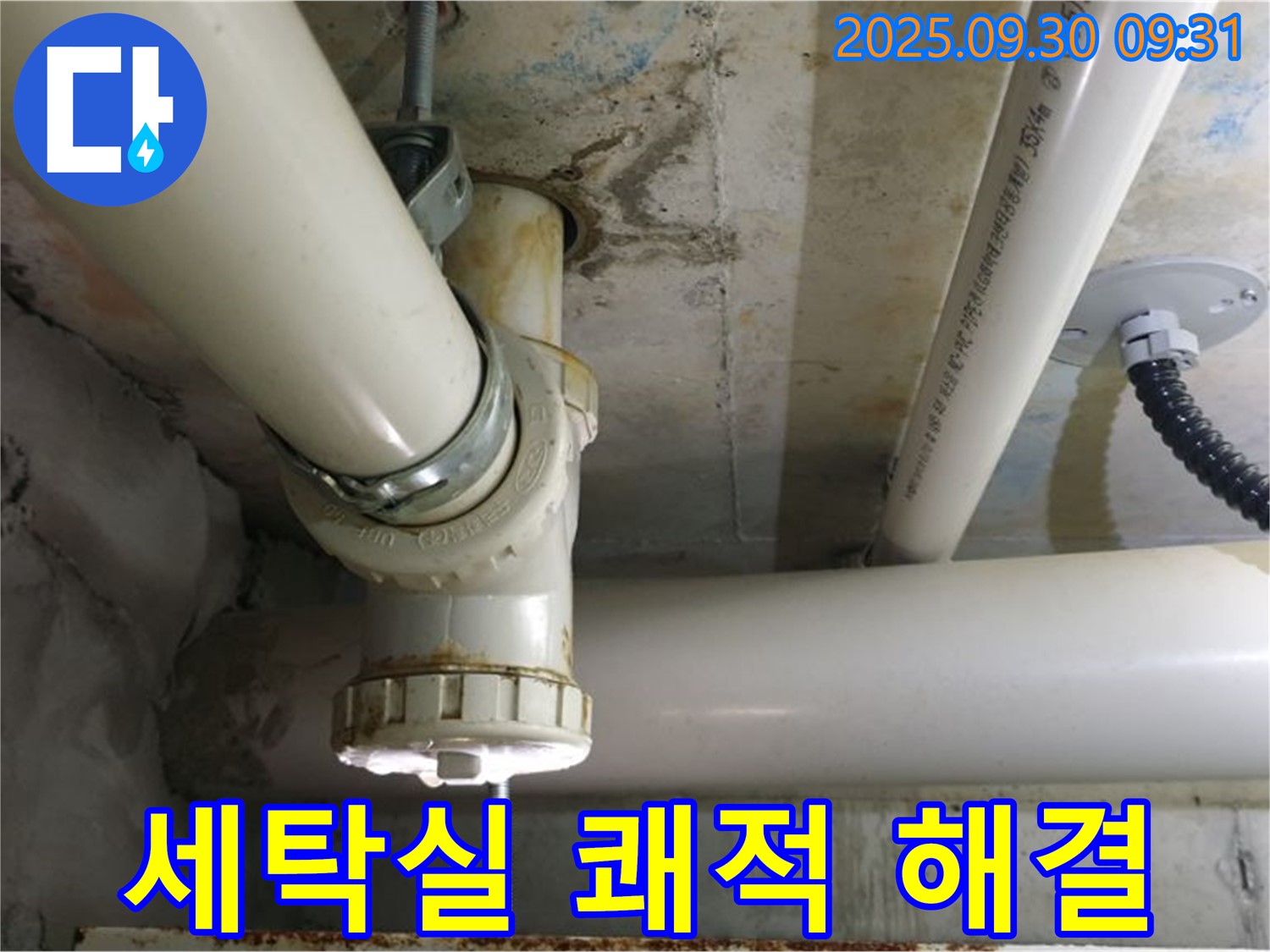 광적 석우리 세탁실 누수 - 곰팡이 걱정 없이 쾌적한 세탁실을 만들어 드립니다.