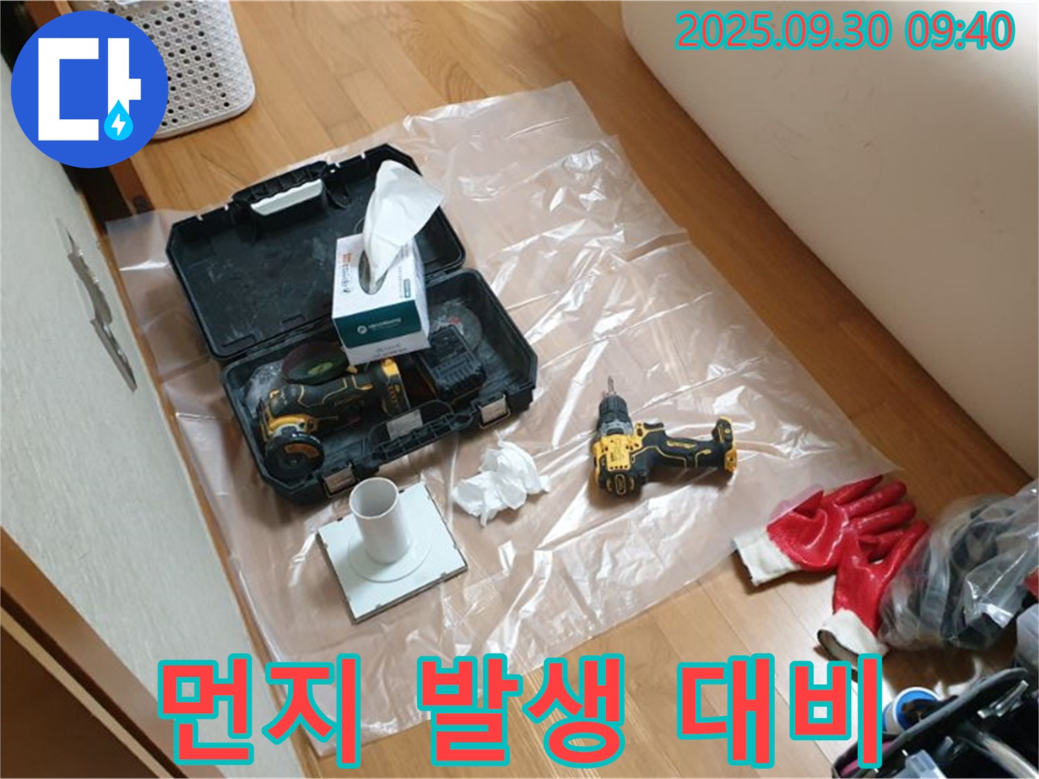 광적면 석우리 누수 - 드릴 작업 중 먼지 발생에 대비한 티슈 준비!