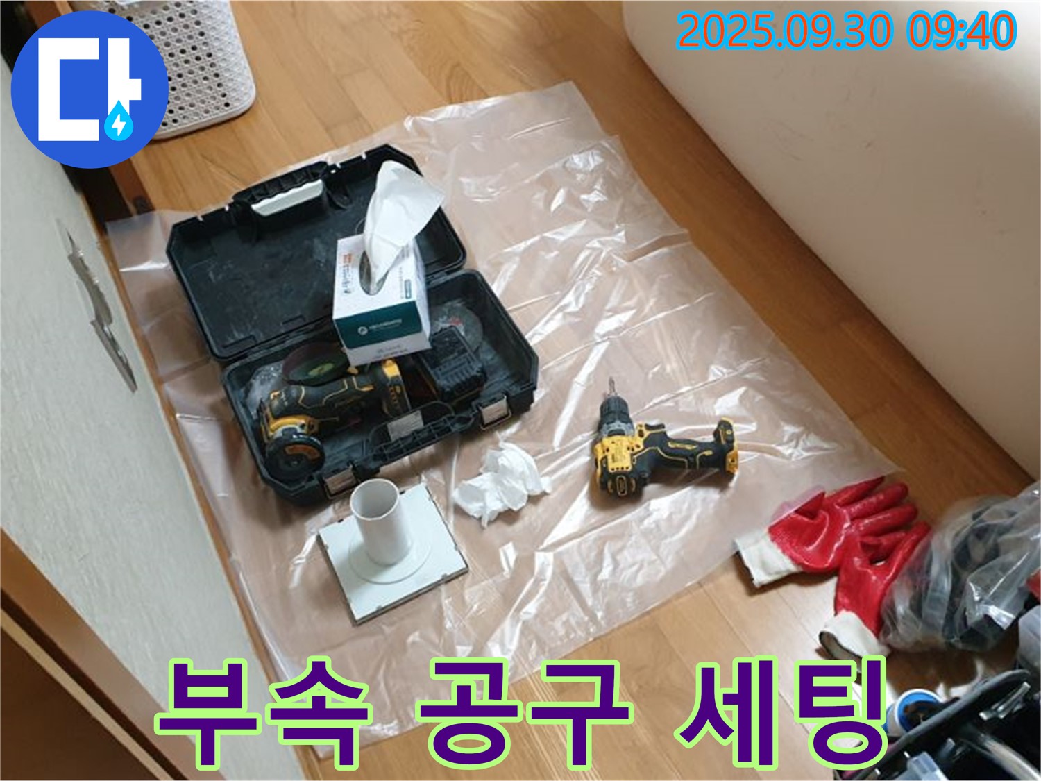 광적면 석우리 누수 - 드릴 작업에 필요한 모든 부속과 공구 세팅 완료!