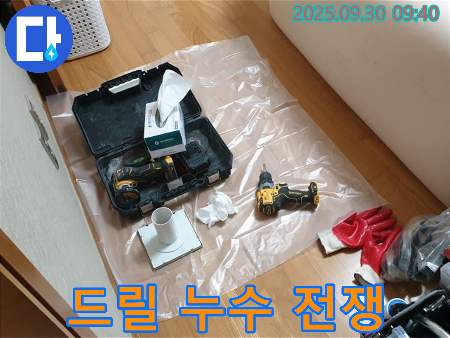 광적면 석우리 누수 - 드릴과 함께 누수와의 전쟁을 선포합니다!