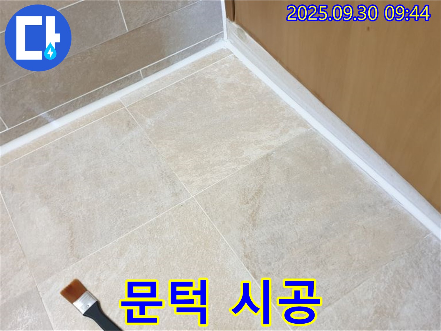 광적면 석우리 문턱 누수 문제 해결 - 실리콘 시공으로 완벽하게 누수를 차단했습니다.