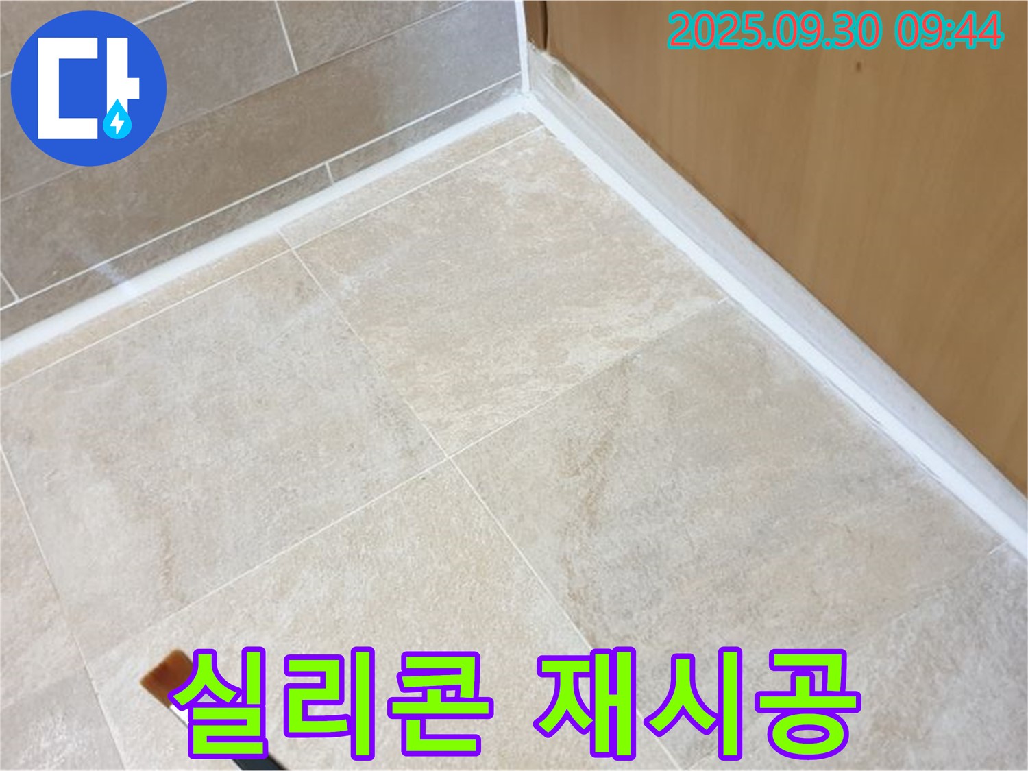 광적면 석우리 - 실리콘 재시공으로 욕실 곰팡이와 누수 고민 해결!