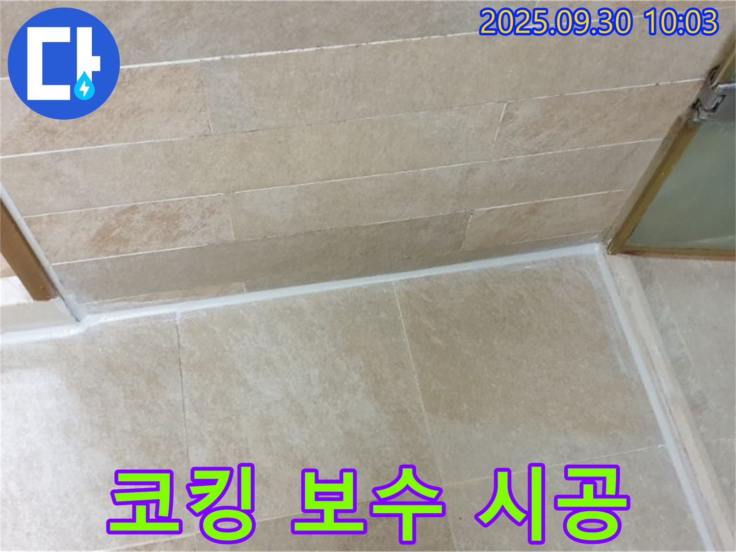 광적면 석우리 욕실 타일 실리콘 들뜸 - 꼼꼼한 코킹 보수로 누수 걱정 없이 쾌적한 욕실을 만들어 드립니다.