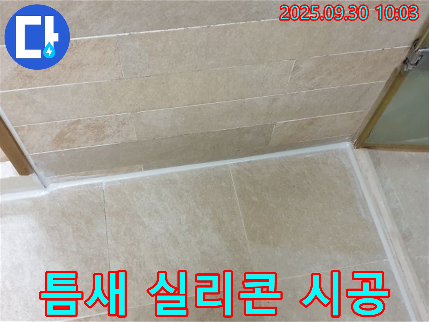 광적면 석우리 욕실 - 틈새 실리콘 시공으로 곰팡이 걱정 없이 쾌적하게!