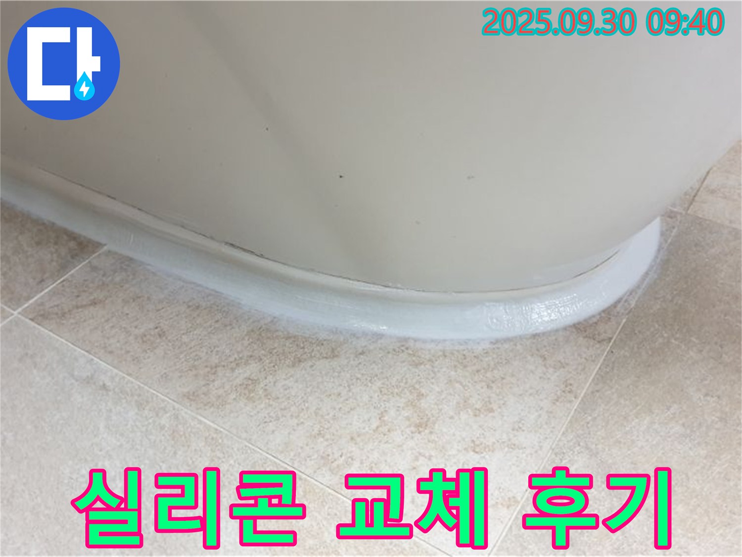 광적면 석우리 욕조 실리콘 교체 후기 - 쾌적한 욕실로 변신