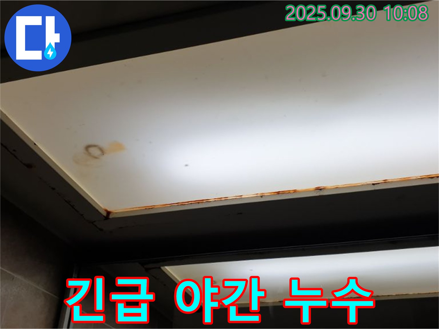 긴급 야간 누수 - 양주 광적면 석우리에서 누수탐지 전문가가 야간에 발생한 긴급 천장 누수 문의에 대응하고 있습니다.