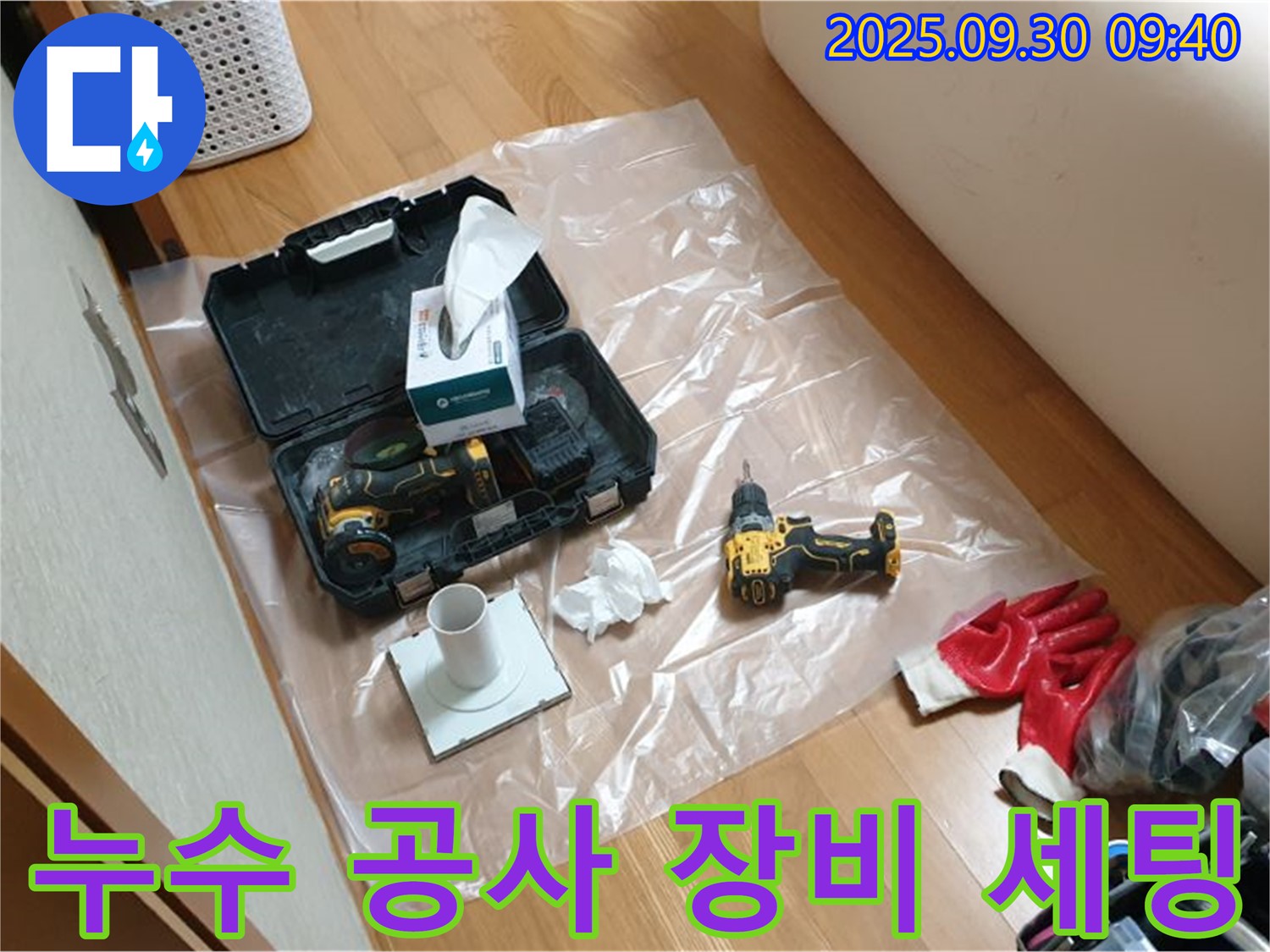 누수 공사를 위한 완벽한 장비 세팅 - 고객님의 불편을 최소화하기 위해 준비했습니다.