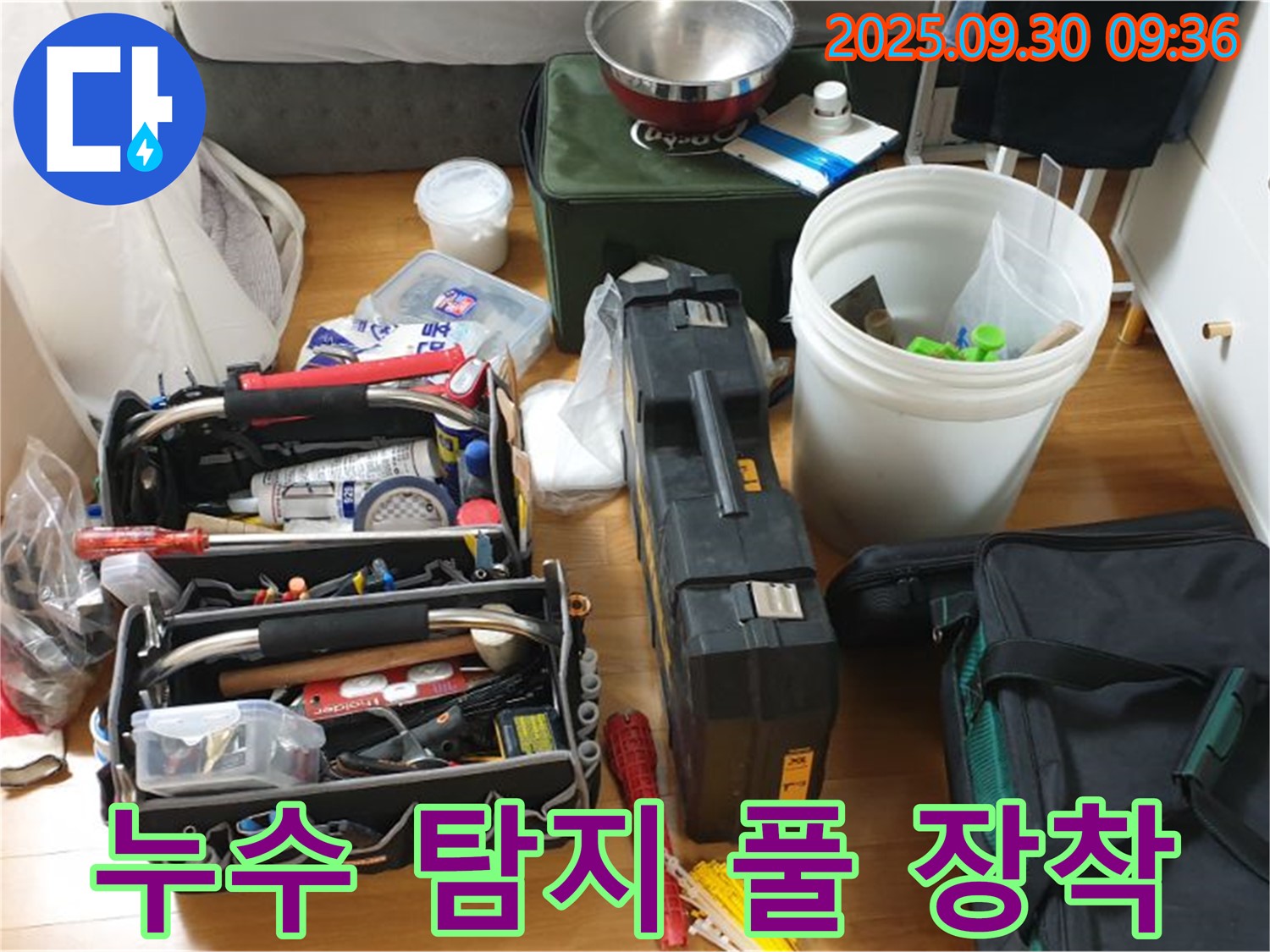 누수 탐지를 위한 완벽한 장비 - 누수 탐지부터 수리까지, 모든 장비가 준비되어 있습니다.
