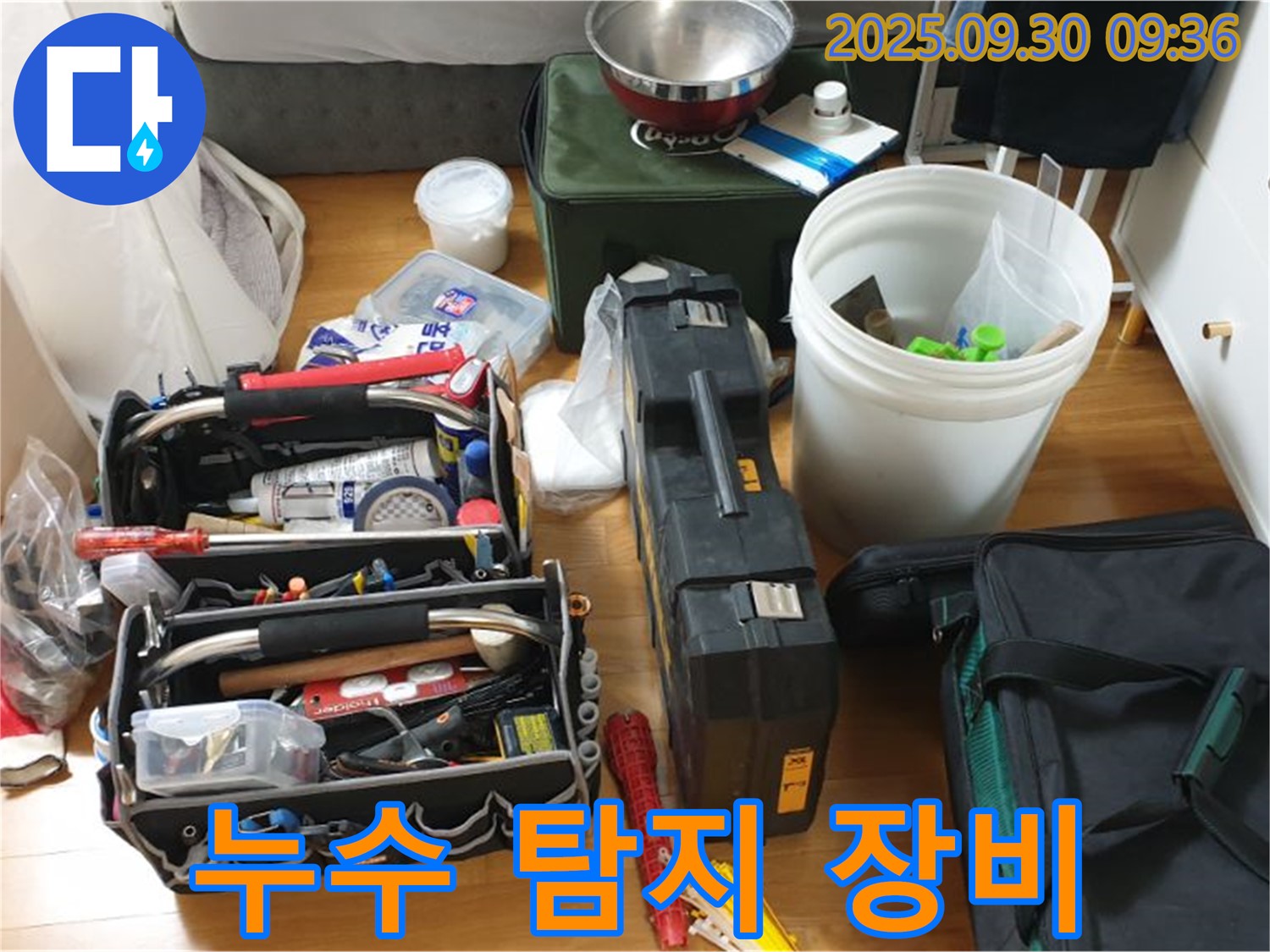 누수 탐지를 위한 완벽한 장비 - 다양한 누수 탐지 장비와 공구들이 누수 문제를 해결하기 위해 준비되어 있습니다.