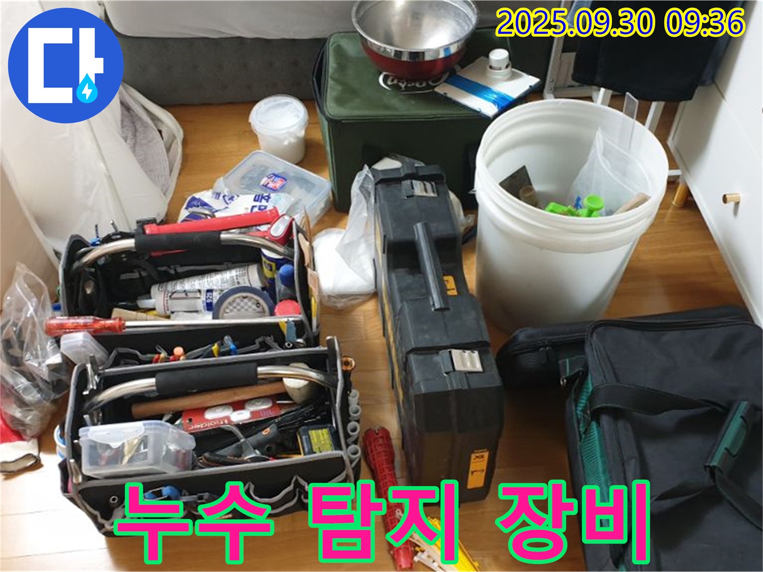 누수 탐지를 위한 완벽한 장비 - 다양한 누수 탐지 장비와 공구들이 누수 문제를 해결하기 위해 준비되어 있습니다.