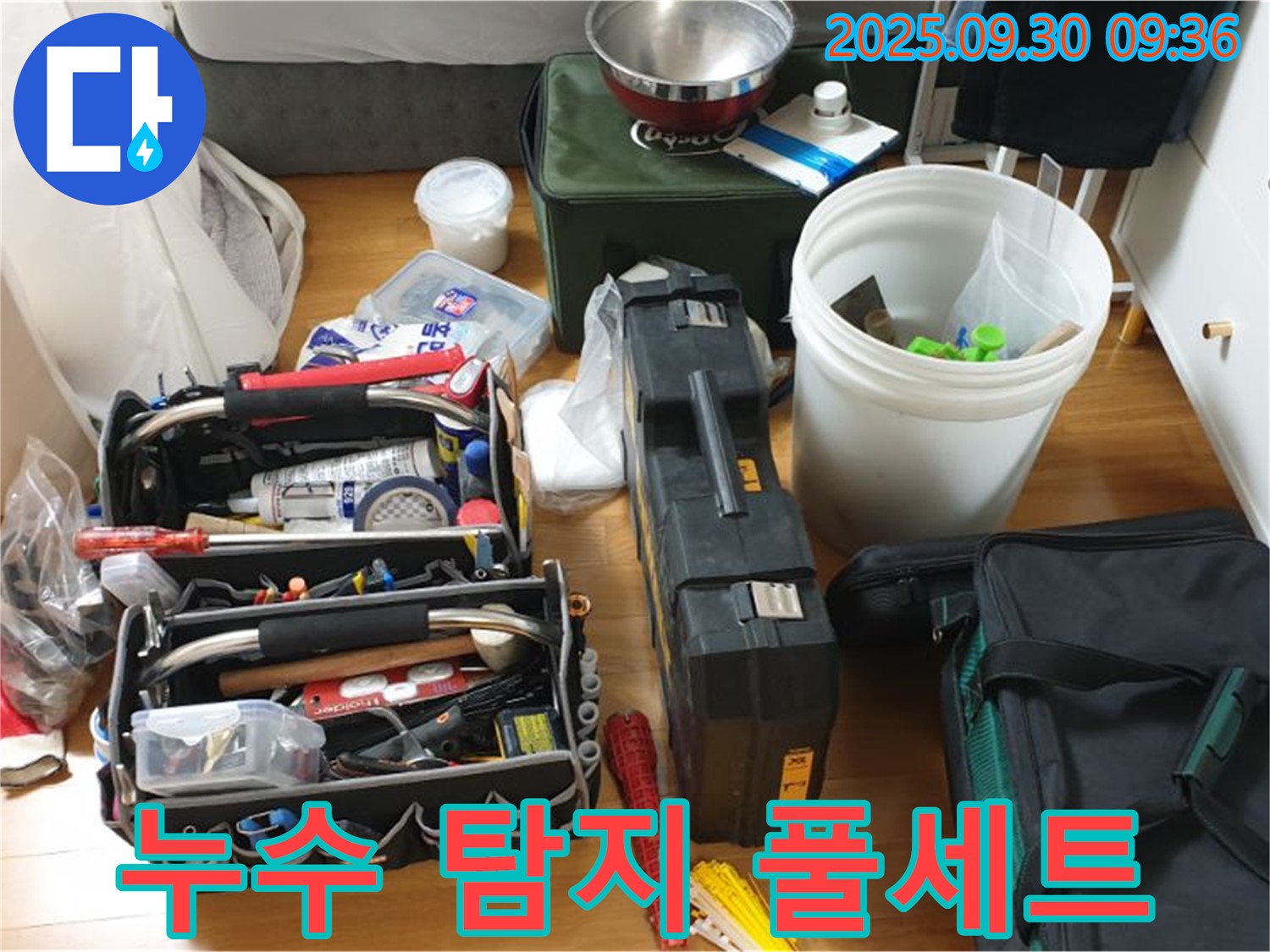 누수 탐지를 위한 완벽한 장비 - 다양한 누수 탐지 장비와 공구들이 누수 문제를 해결하기 위해 준비되어 있습니다.