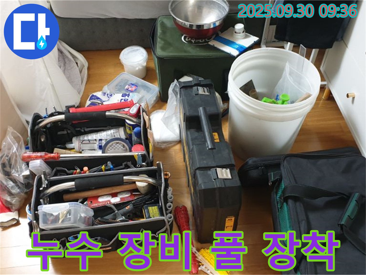 누수 탐지를 위한 완벽한 준비 - 다양한 누수 탐지 장비와 공구들이 누수 문제를 해결하기 위해 고객님 댁으로 향합니다.