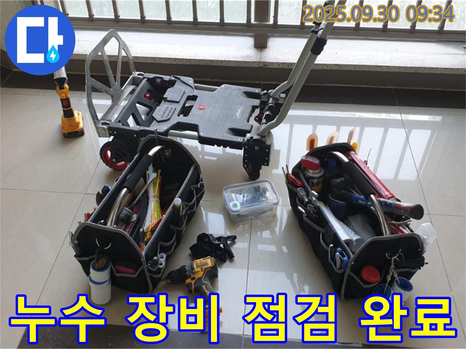 누수 탐지를 위한 장비 점검 완료 - 신속하고 정확한 탐지를 위해 항상 준비되어 있습니다.