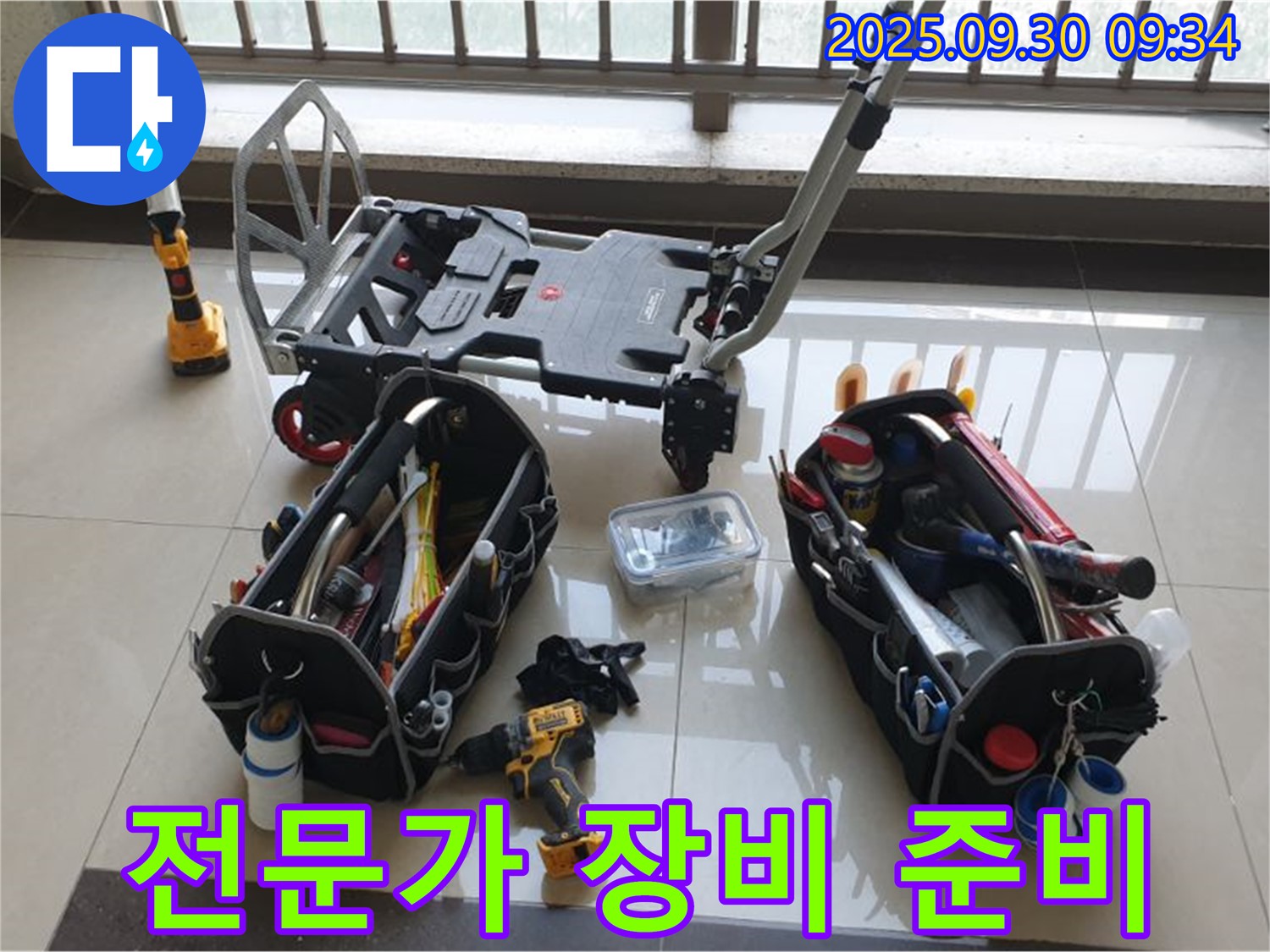 누수 해결 전문가의 완벽한 장비 준비 완료 - 신속하고 정확한 누수 해결을 약속드립니다.