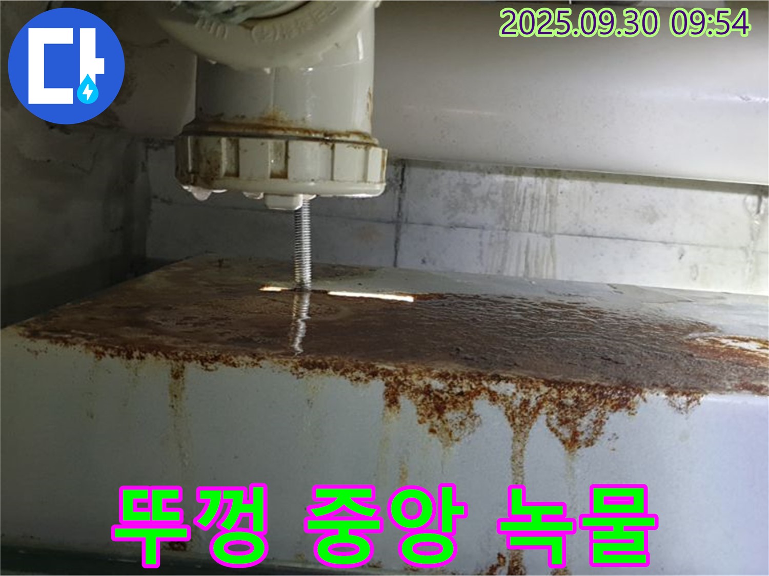 물탱크 뚜껑 중앙에서 녹물과 함께 누수가 발생하는 모습 - 합리적인 견적을 제공합니다.