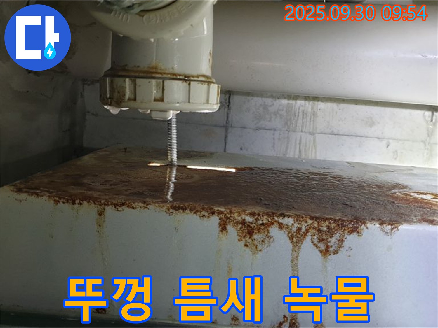 물탱크 뚜껑 틈새에서 녹물과 함께 누수가 발생하는 모습 - 합리적인 비용으로 해결해 드립니다.