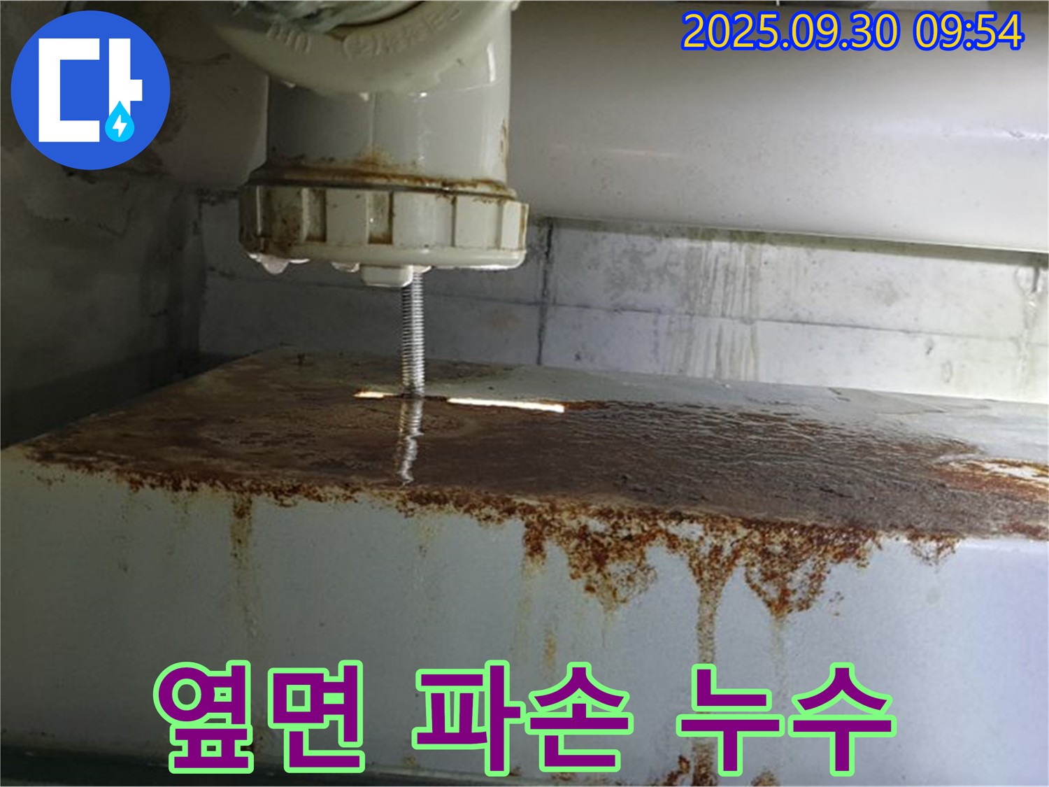 물탱크 옆면에 파손이 생겨 누수가 발생하는 모습 - 합리적인 비용으로 해결해 드립니다.