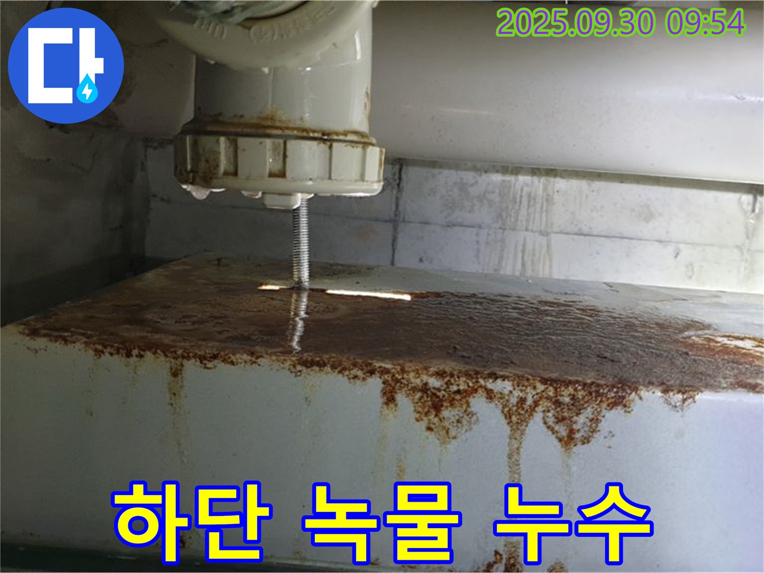 물탱크 하단 연결부에서 녹물과 함께 누수가 발생하는 모습 - 누수 전문가가 해결합니다.