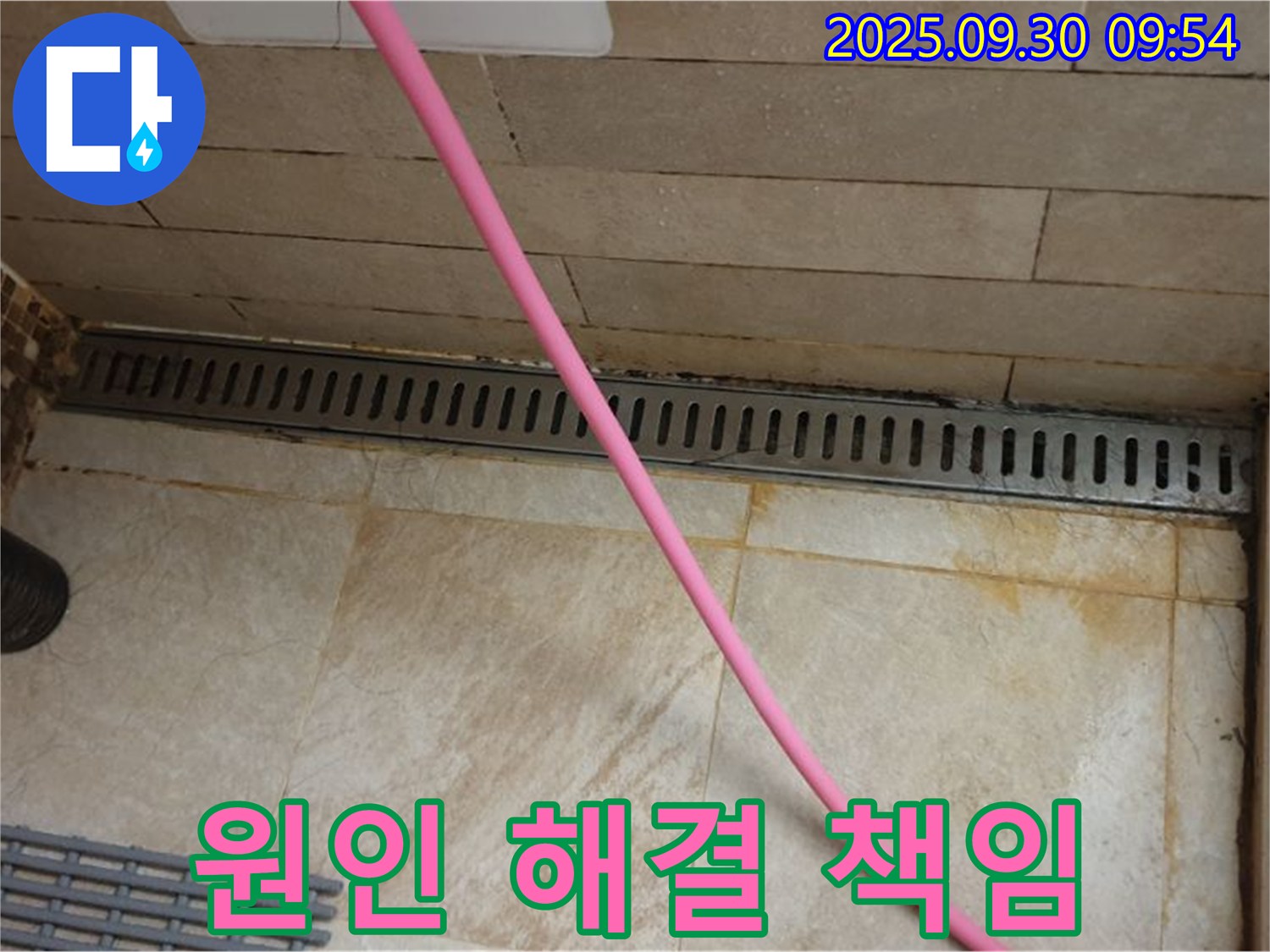 샤워실 바닥 트렌치 누수 - 첨단 장비를 사용하여 정확한 누수 지점을 찾아 원인부터 해결까지 책임 시공합니다.