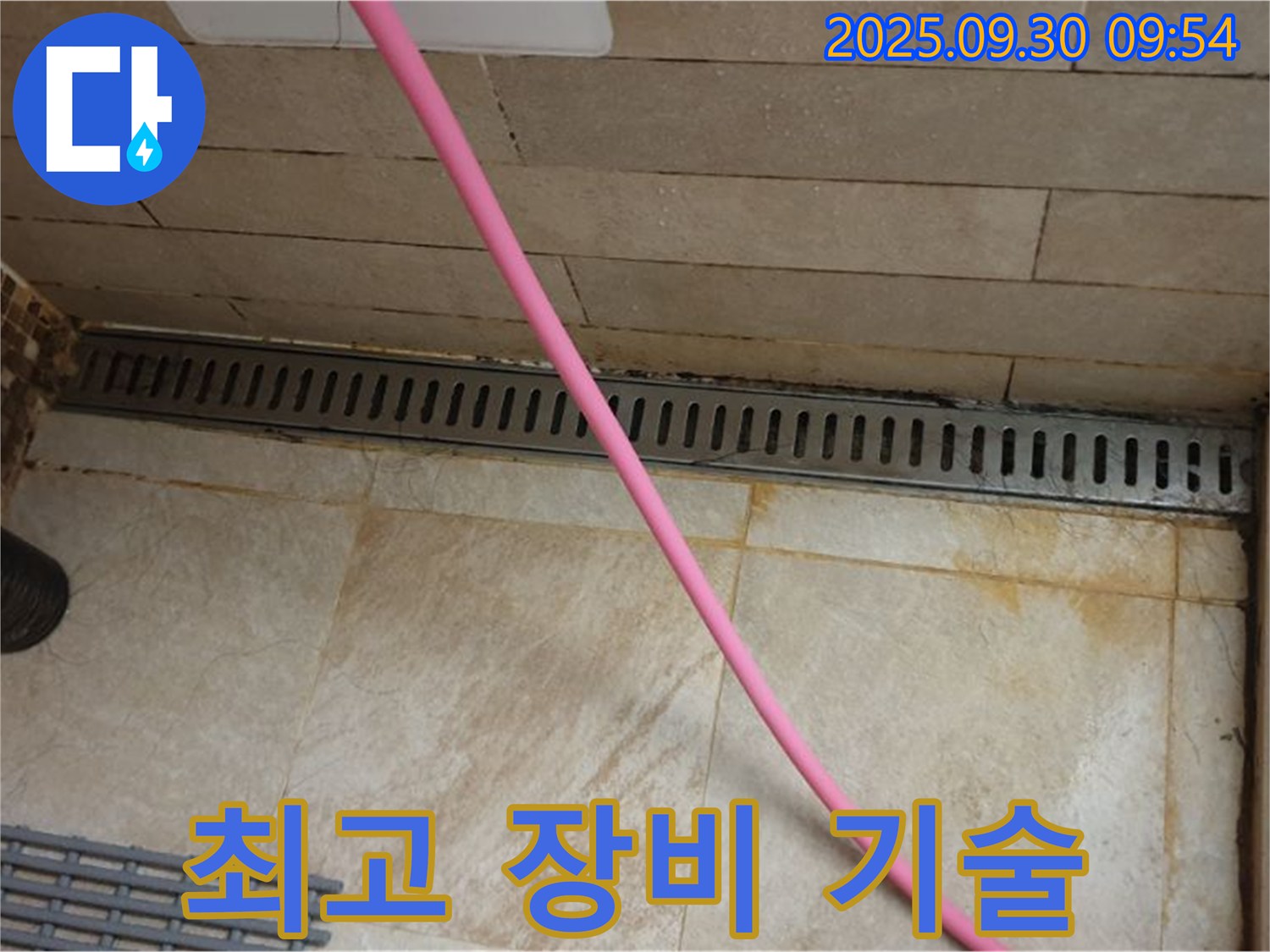 샤워실 바닥 트렌치 누수 - 첨단 장비를 사용하여 정확한 누수 지점을 찾아 최고의 장비와 기술력으로 해결합니다.