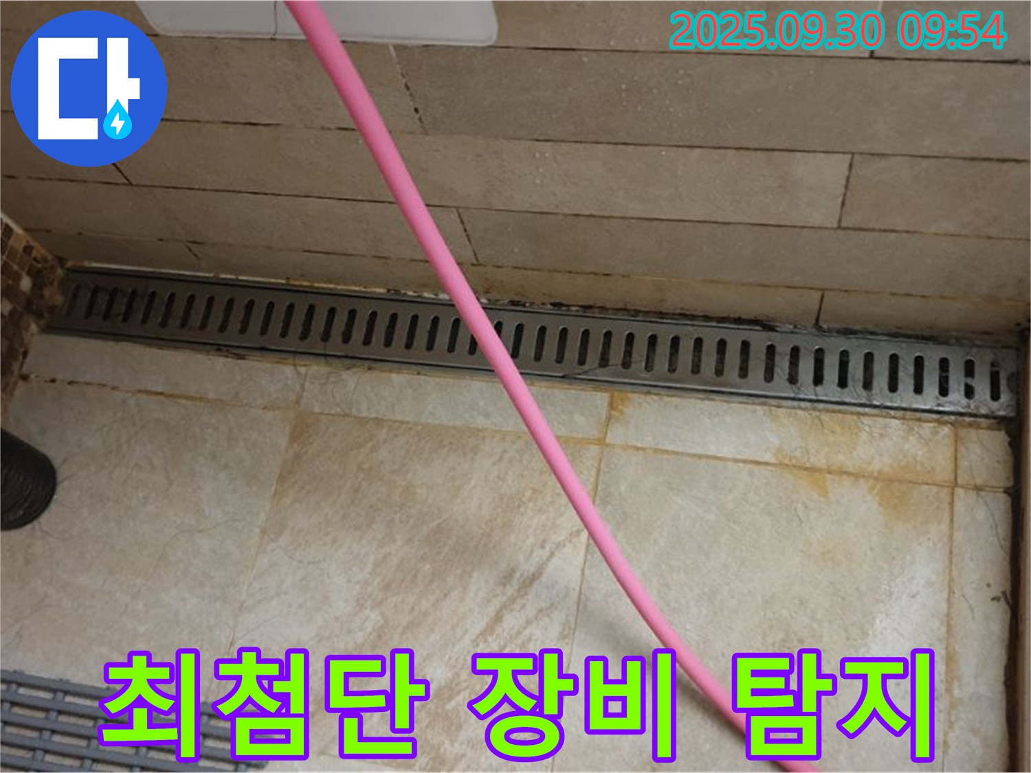 샤워실 바닥 트렌치 누수 - 최첨단 장비를 사용하여 정확한 누수 지점을 찾아 신속하게 해결합니다.