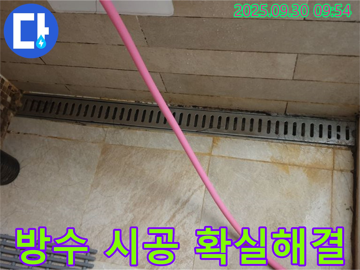 샤워실 트렌치 배수구 누수 - 완벽한 방수 시공으로 누수 문제를 확실하게 해결합니다.