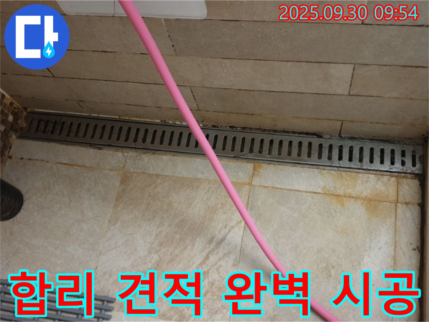 샤워실 트렌치 주변 방수 문제 - 꼼꼼한 방수 시공으로 누수 걱정 없이 안심하고 사용하시고, 합리적인 견적을 제공합니다.