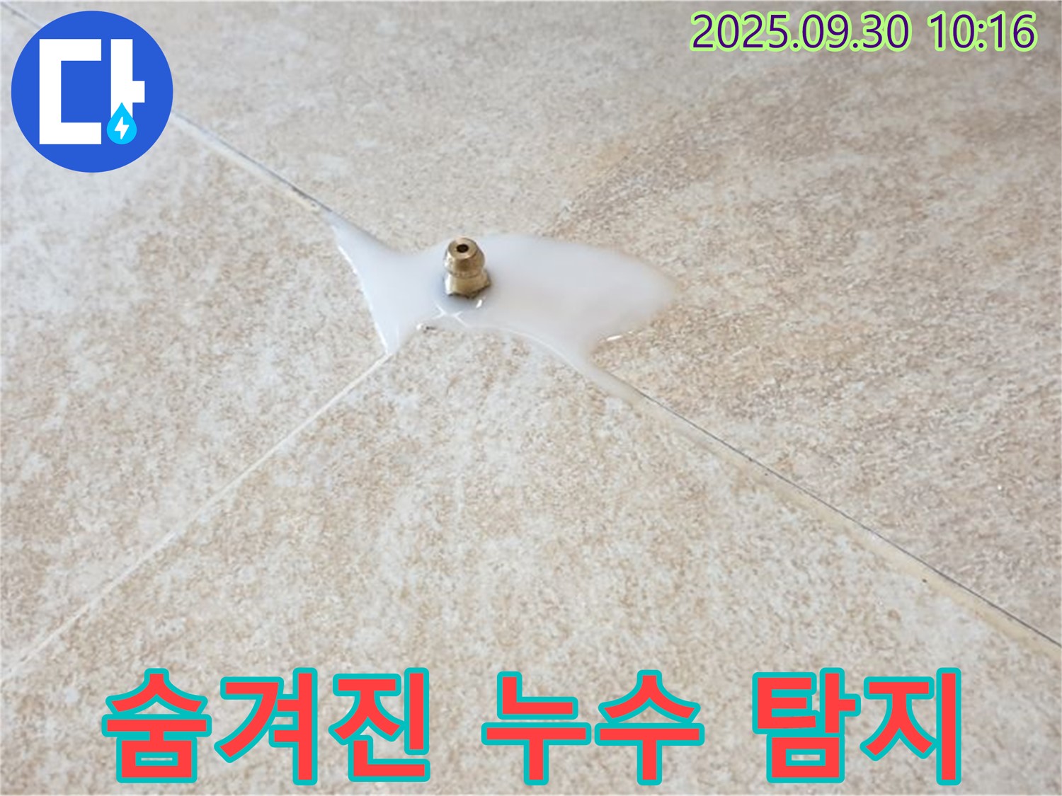 석우리 누수 현장 - 겉으로 드러나지 않는 숨겨진 누수도 정확하게 찾아냅니다.